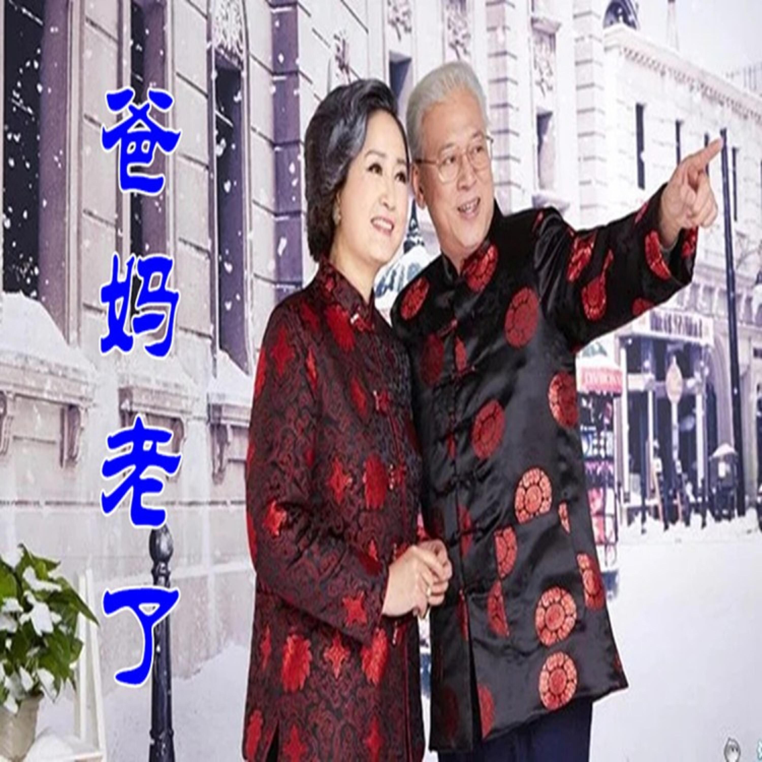 Релиз 爸妈老了