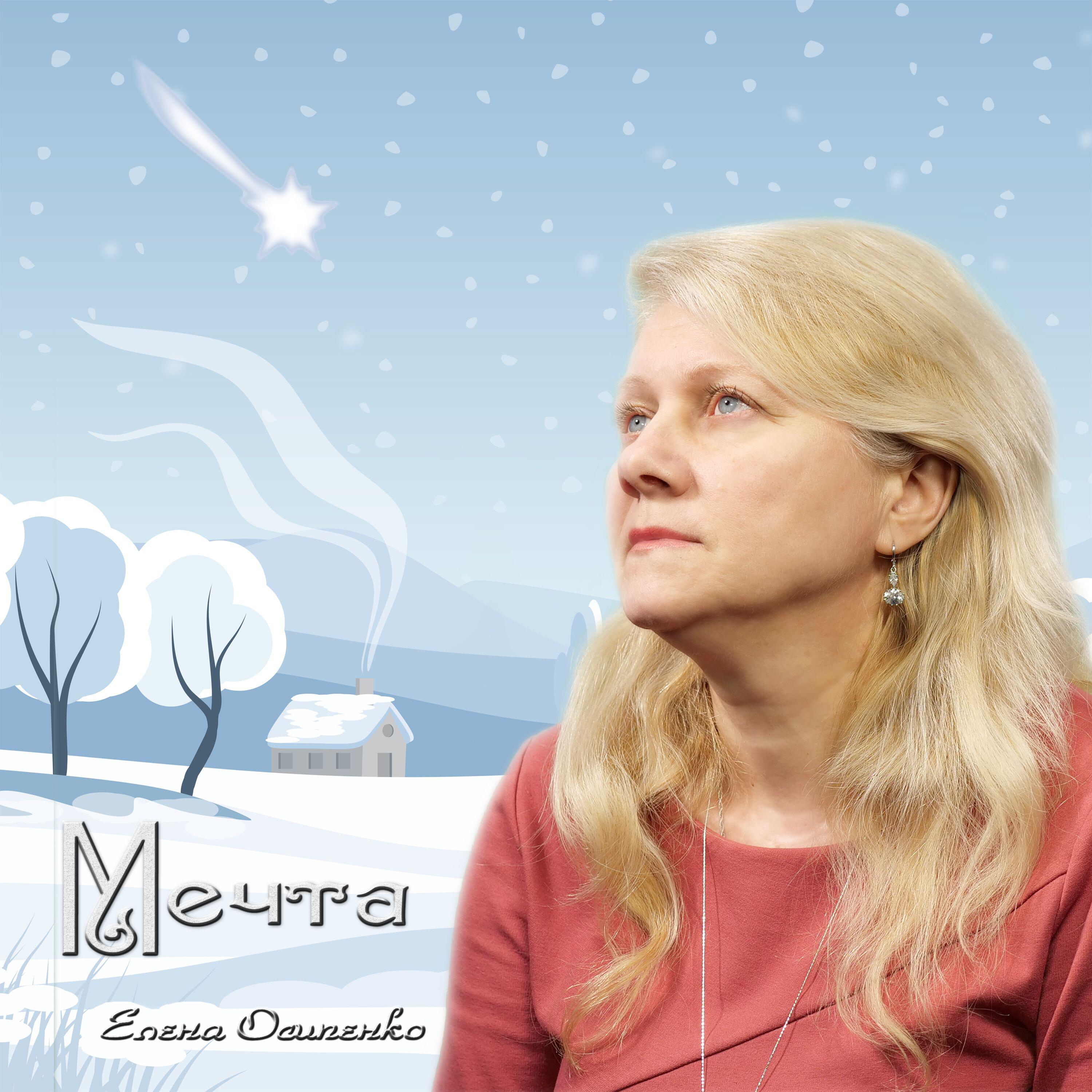 Релиз Мечта