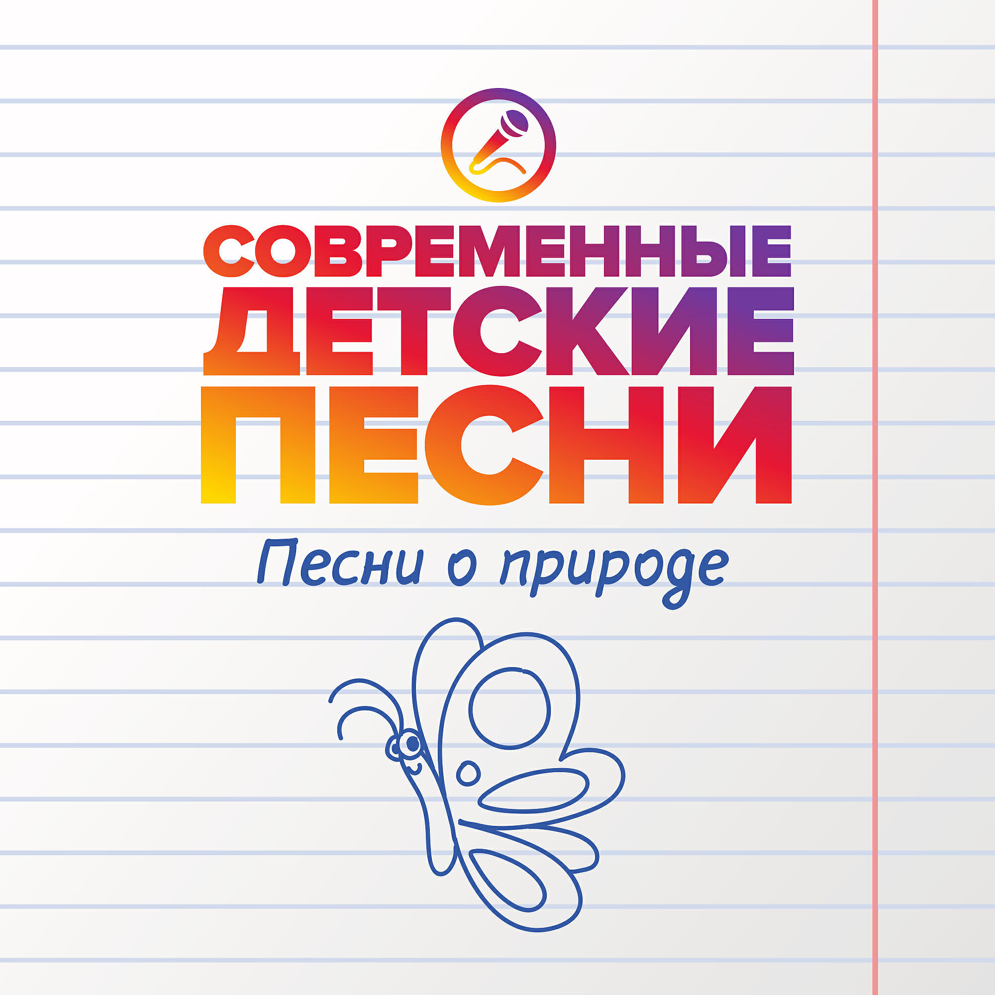 Релиз Песни о природе