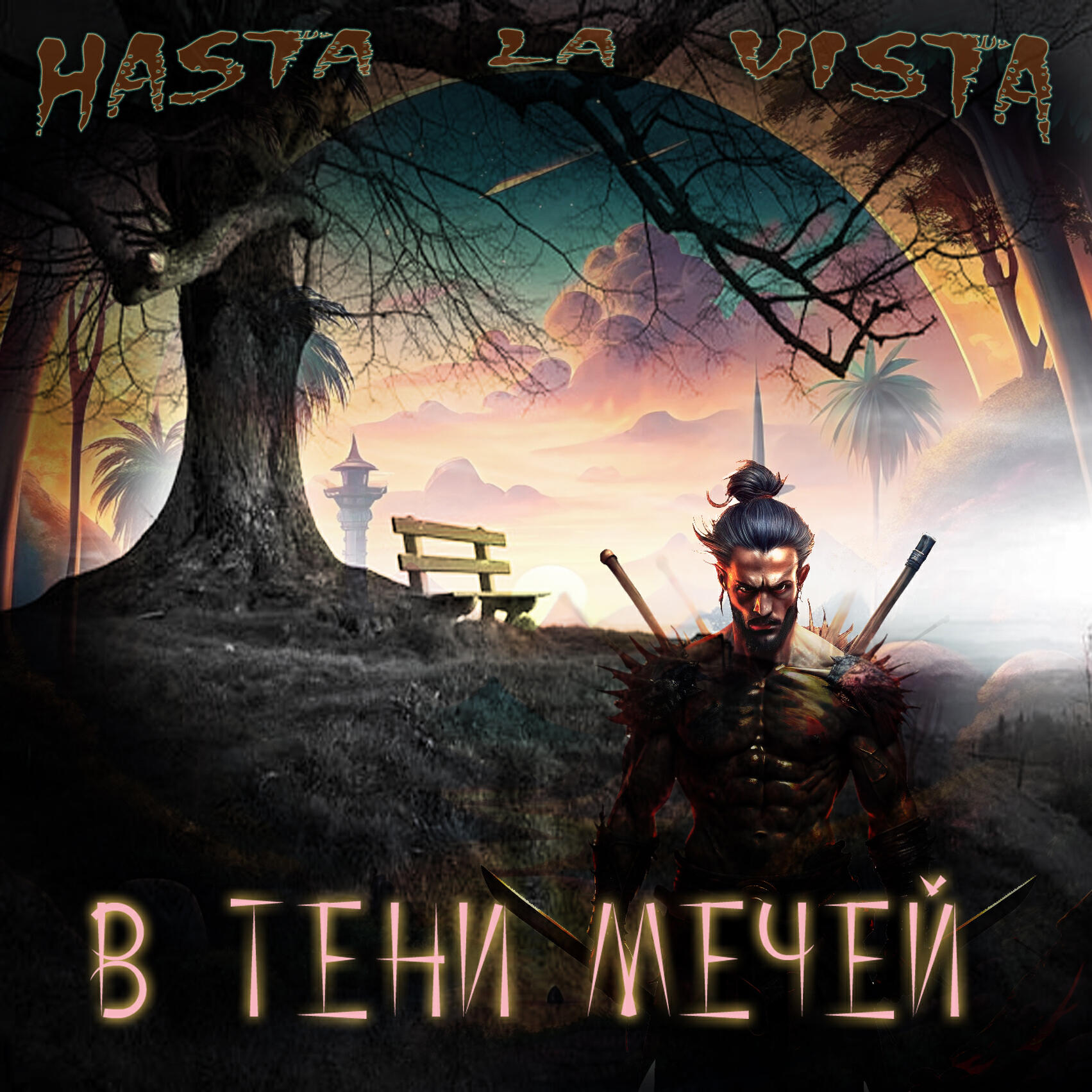 Постер альбома В тени мечей