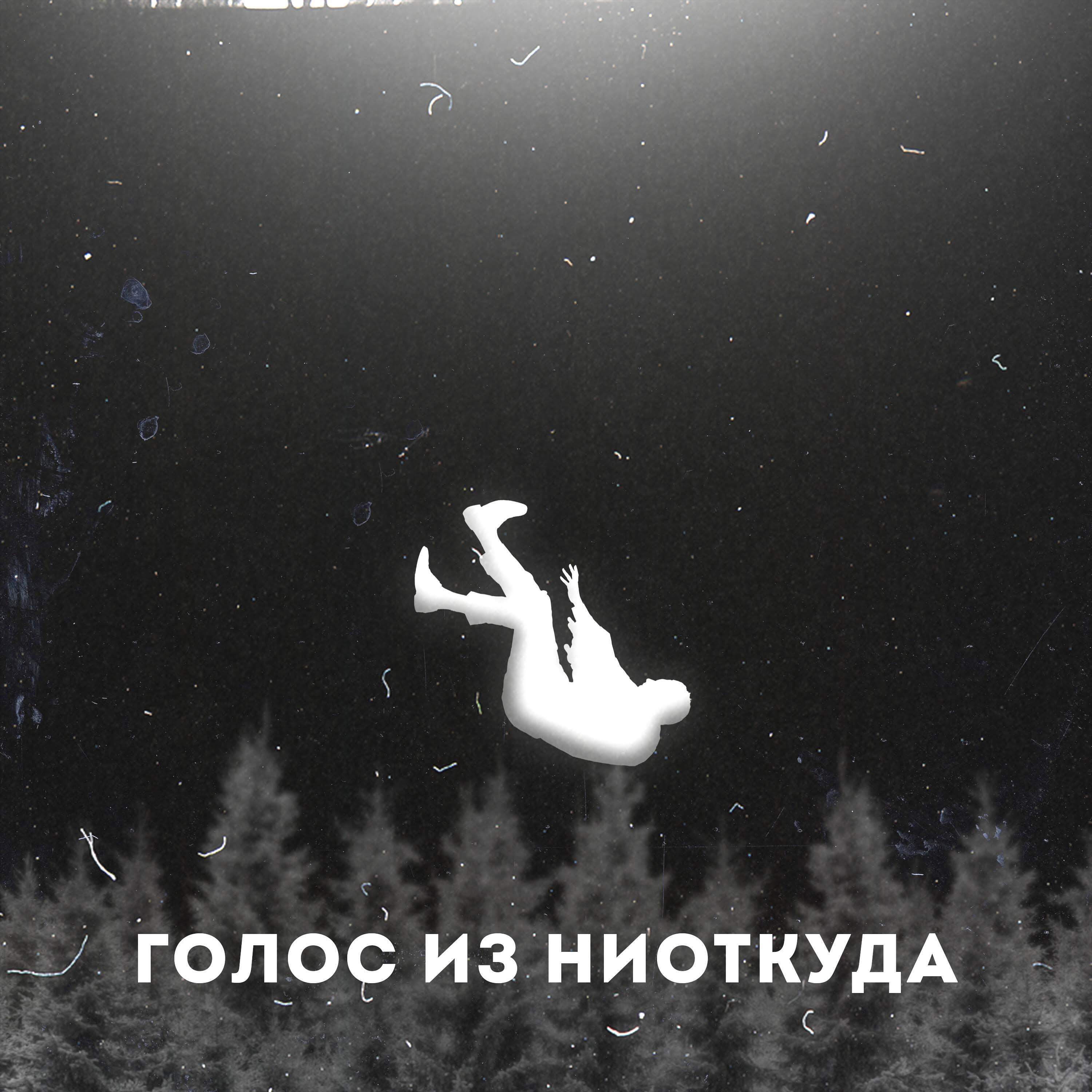 Релиз Голос из ниоткуда