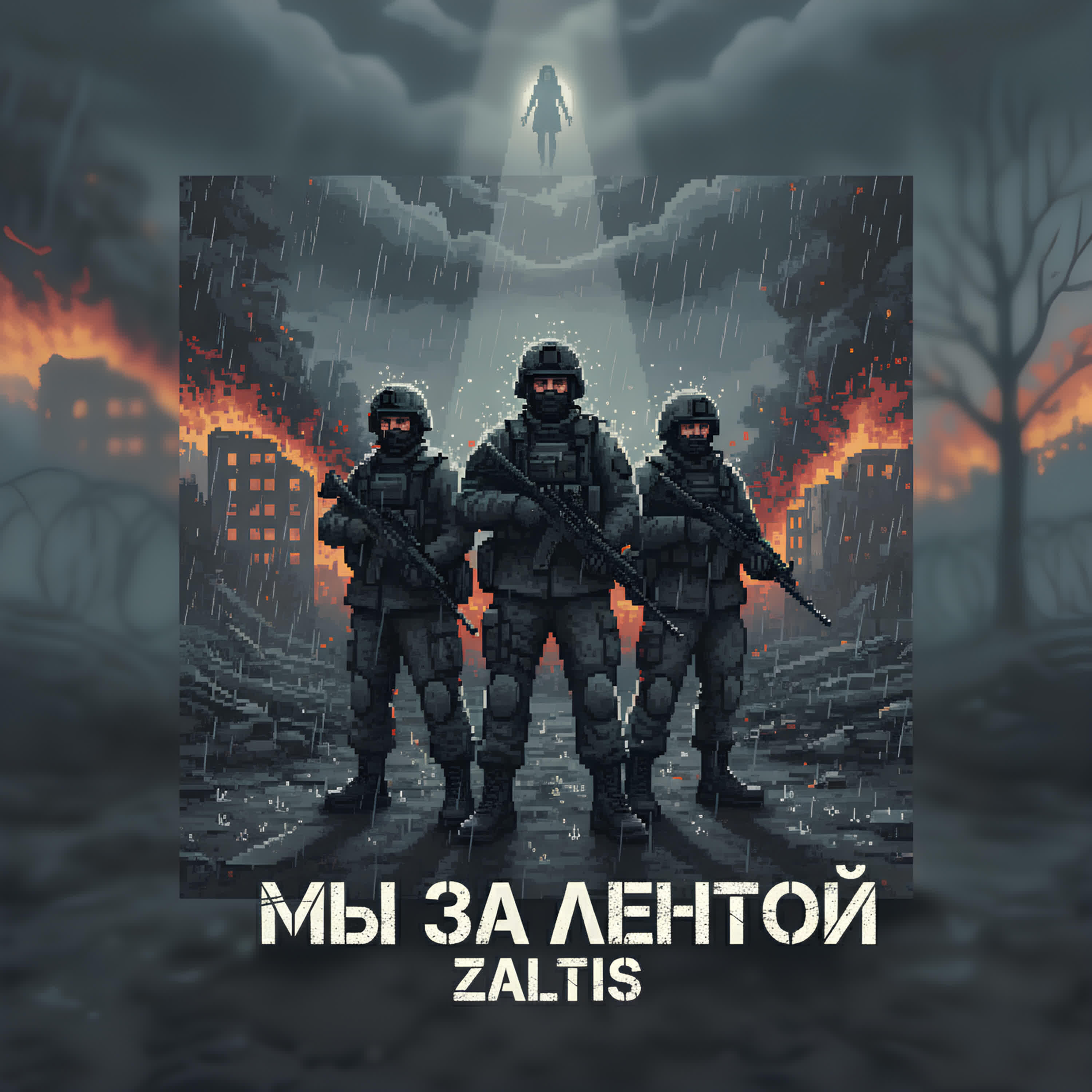 Релиз Мы За Лентой