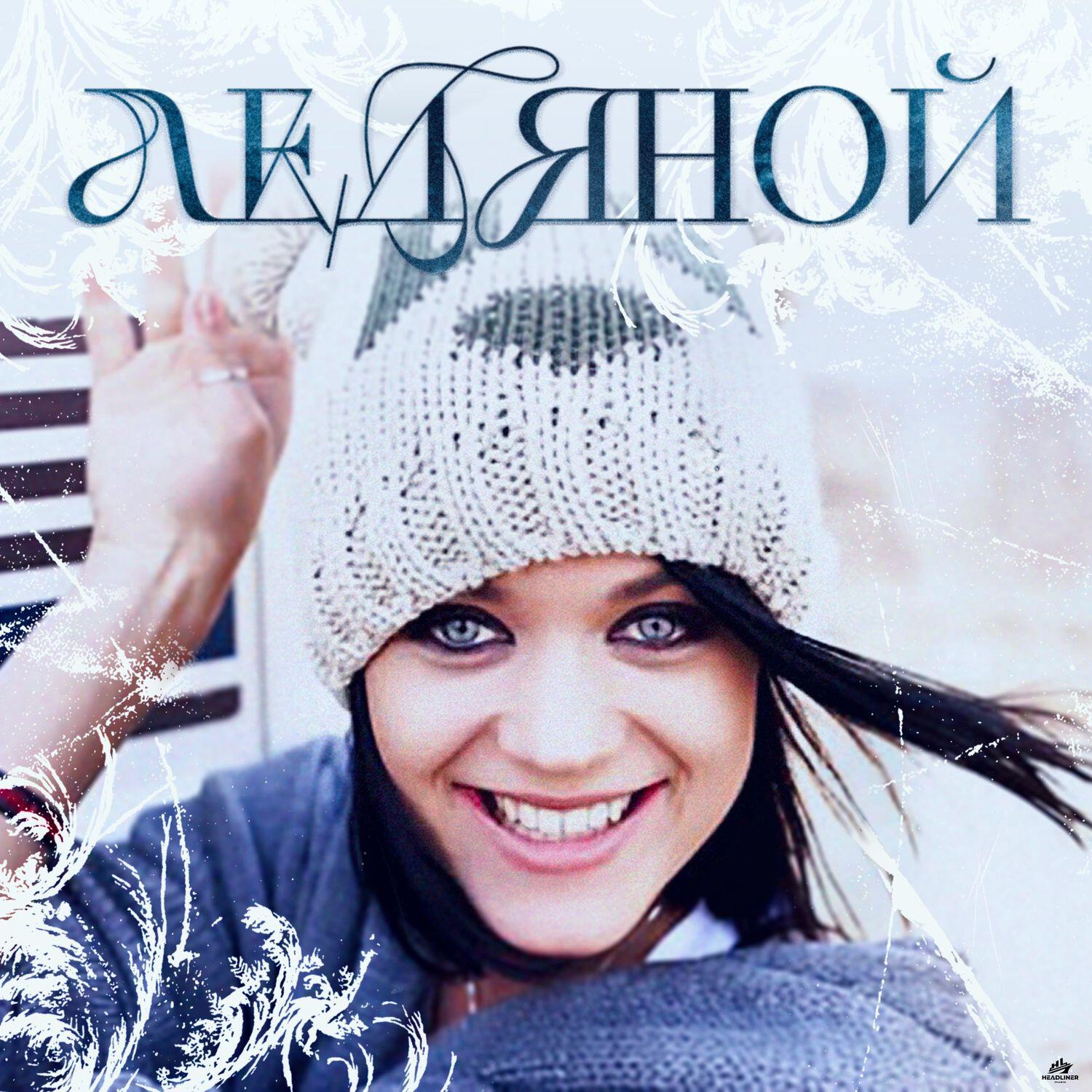 Релиз Ледяной