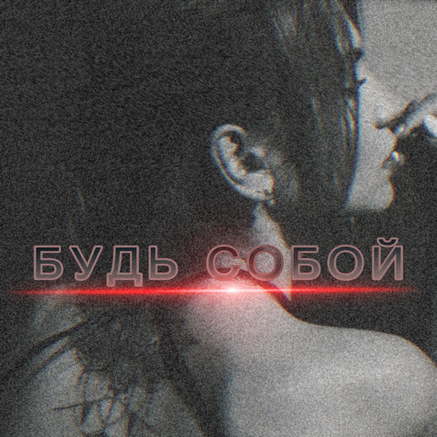 Релиз Будь собой
