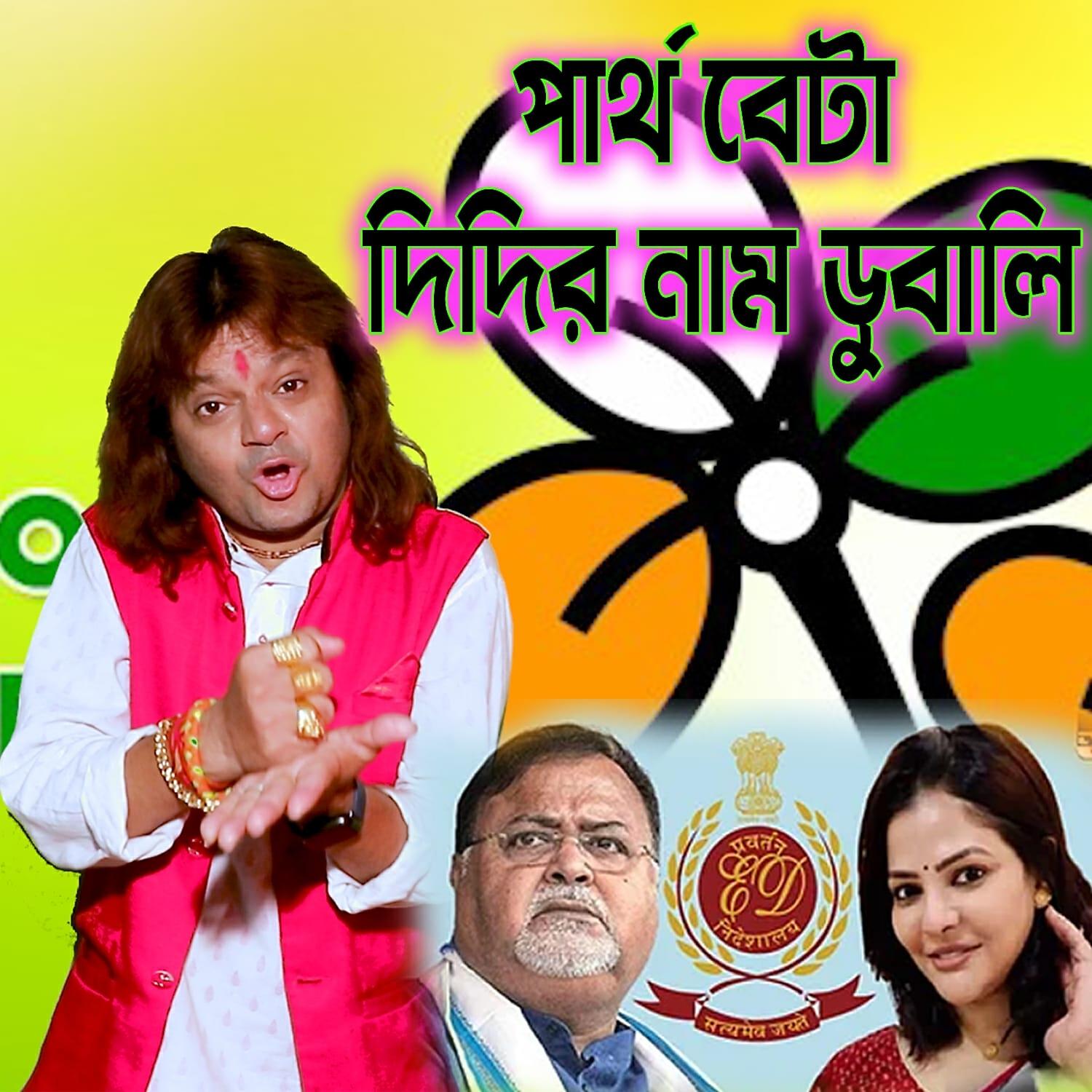 Релиз Partha Beta Didir Naam Guchali