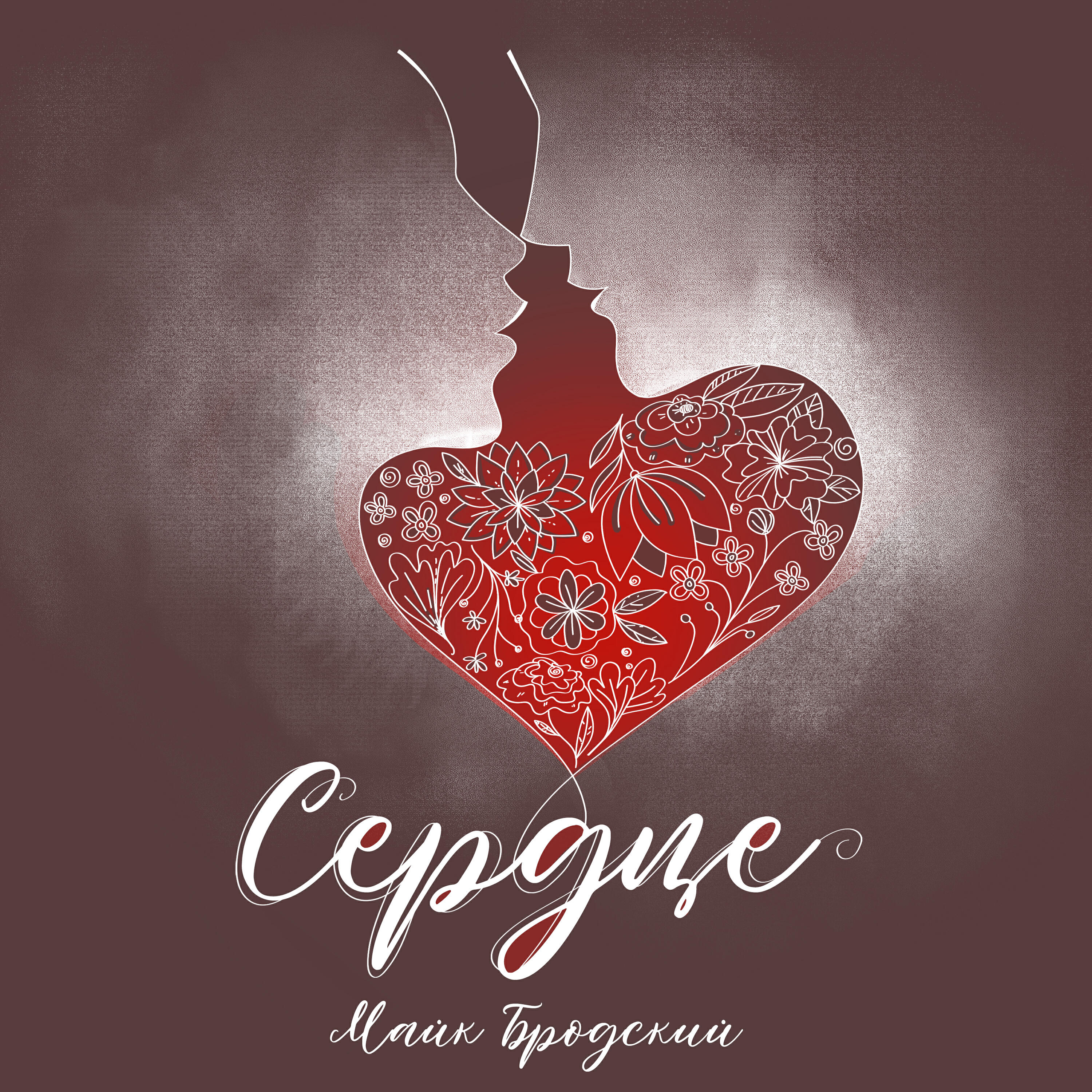 Релиз Сердце
