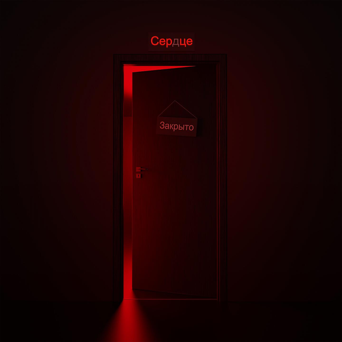 Релиз Сердце