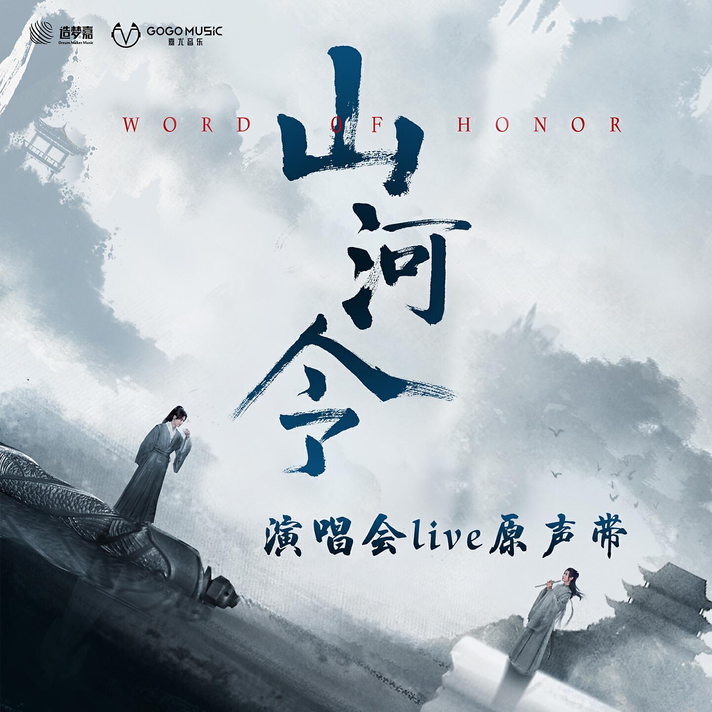 Релиз 网剧《山河令》演唱会原声带