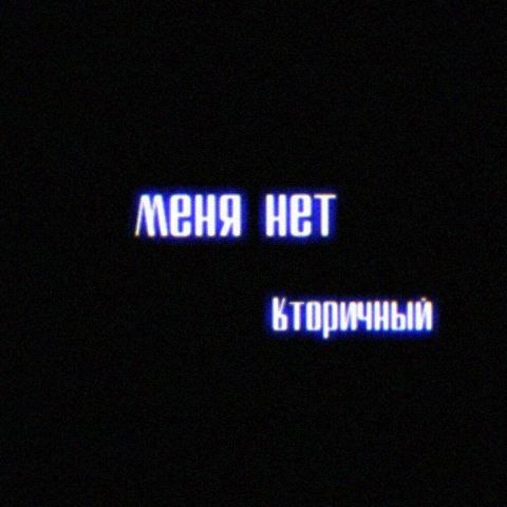 Релиз меня нет