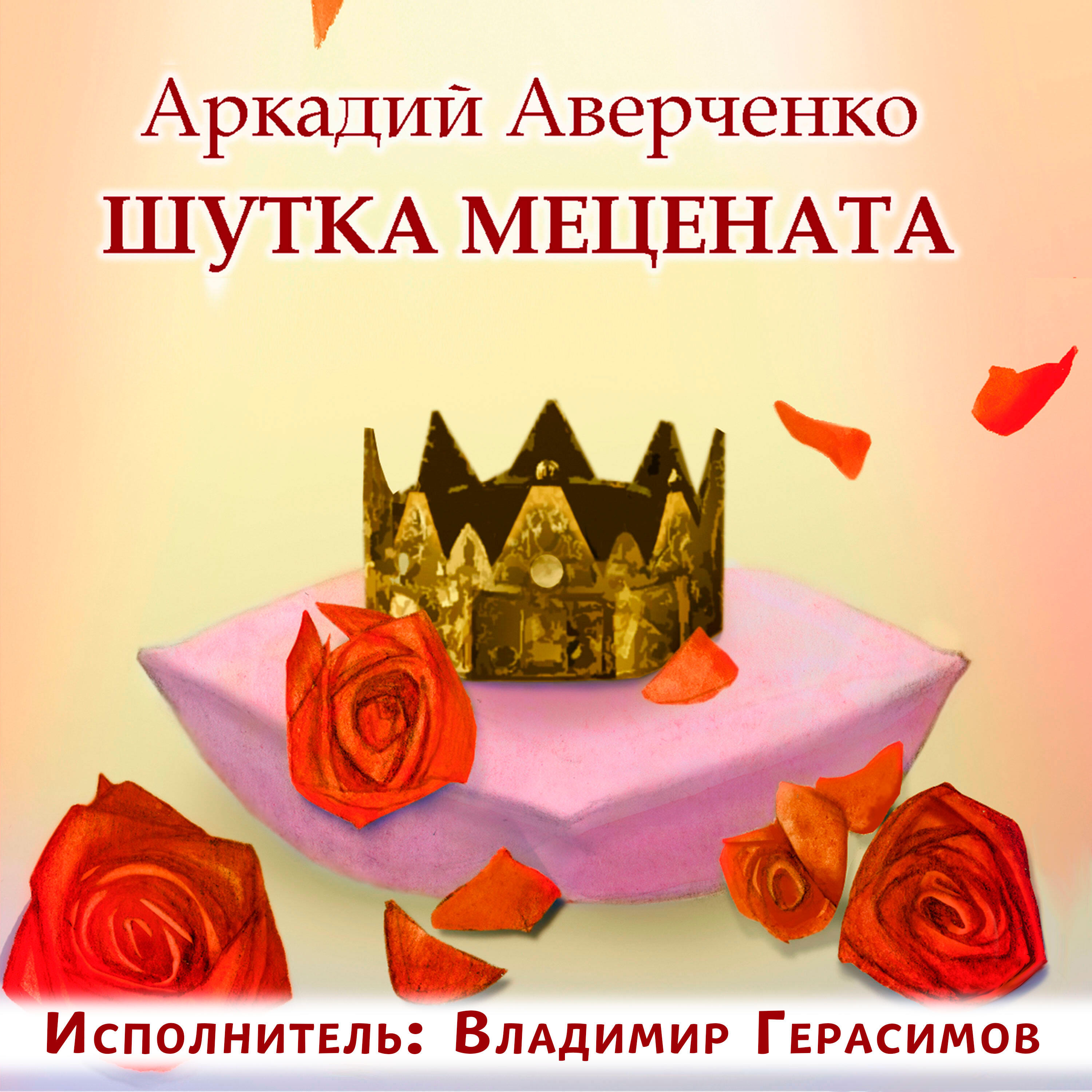 Релиз Аркадий Аверченко. Шутка мецената