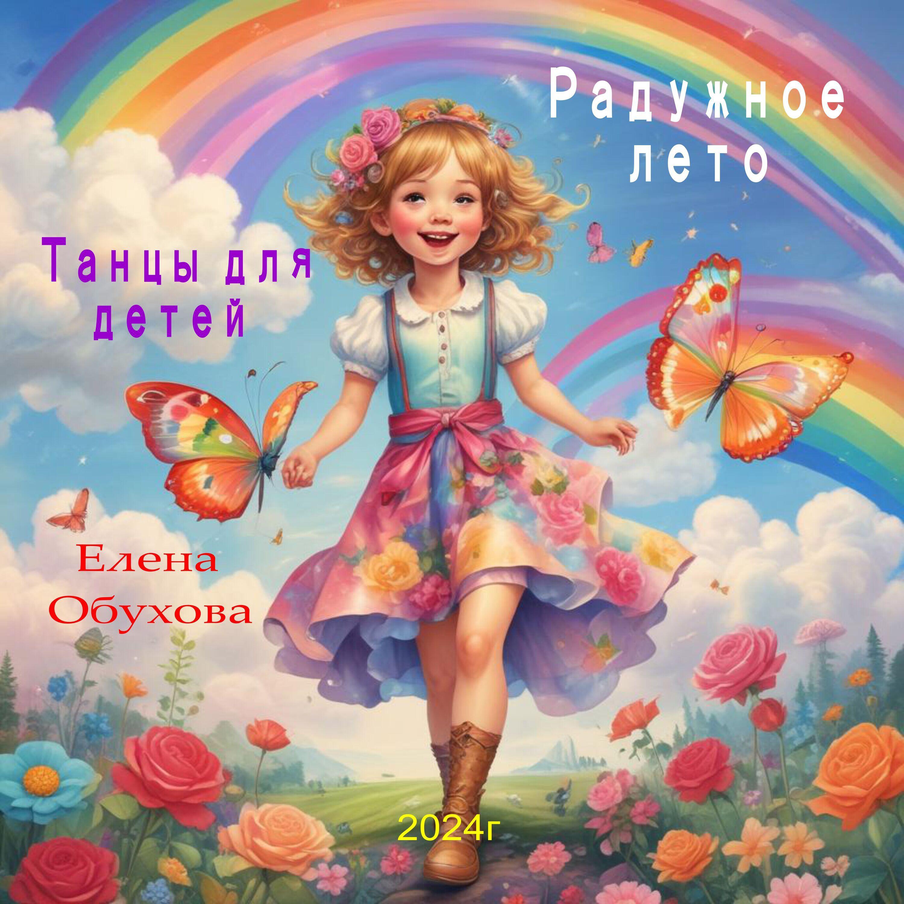 Релиз Радужное лето танцы для детей