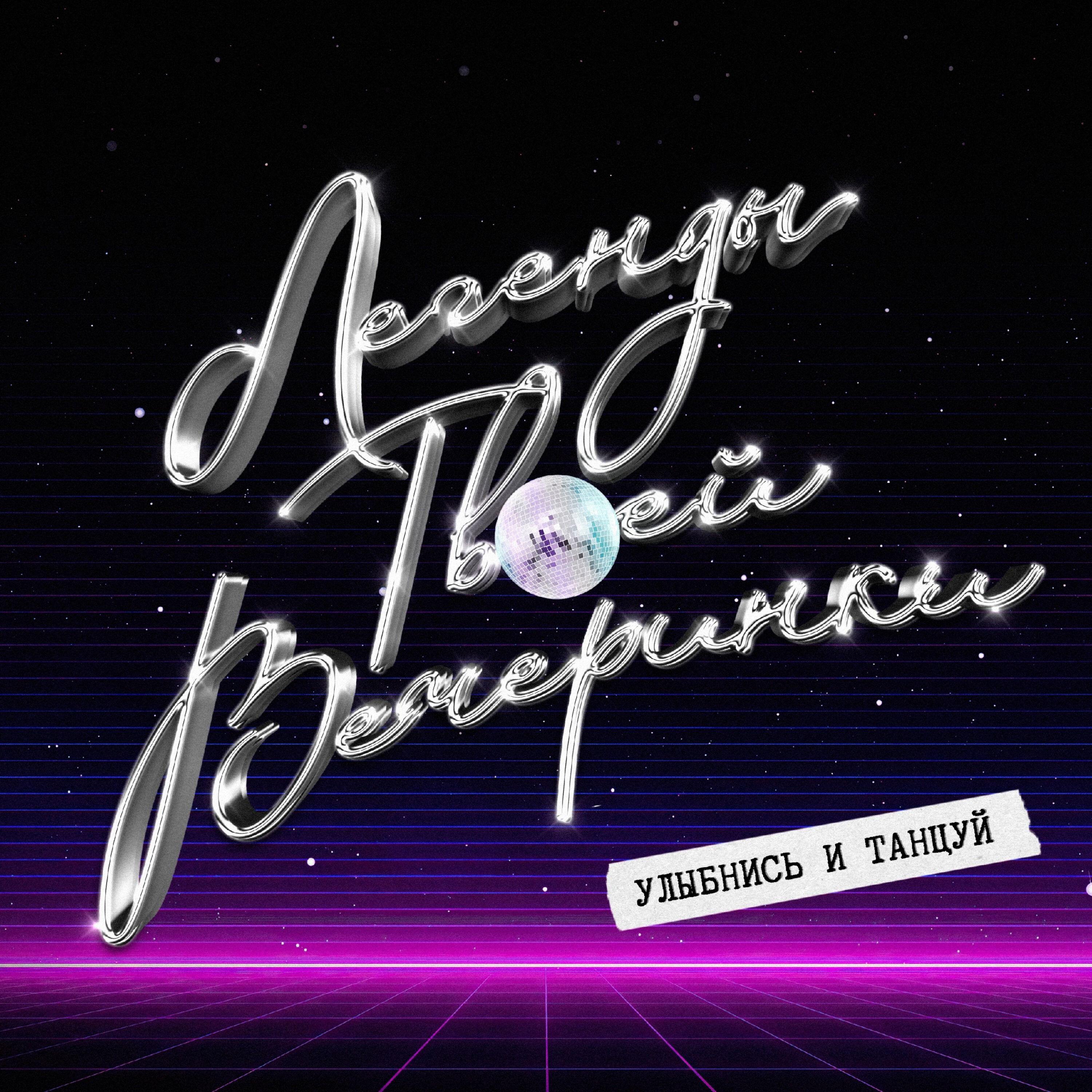 Легенды твоей вечеринки