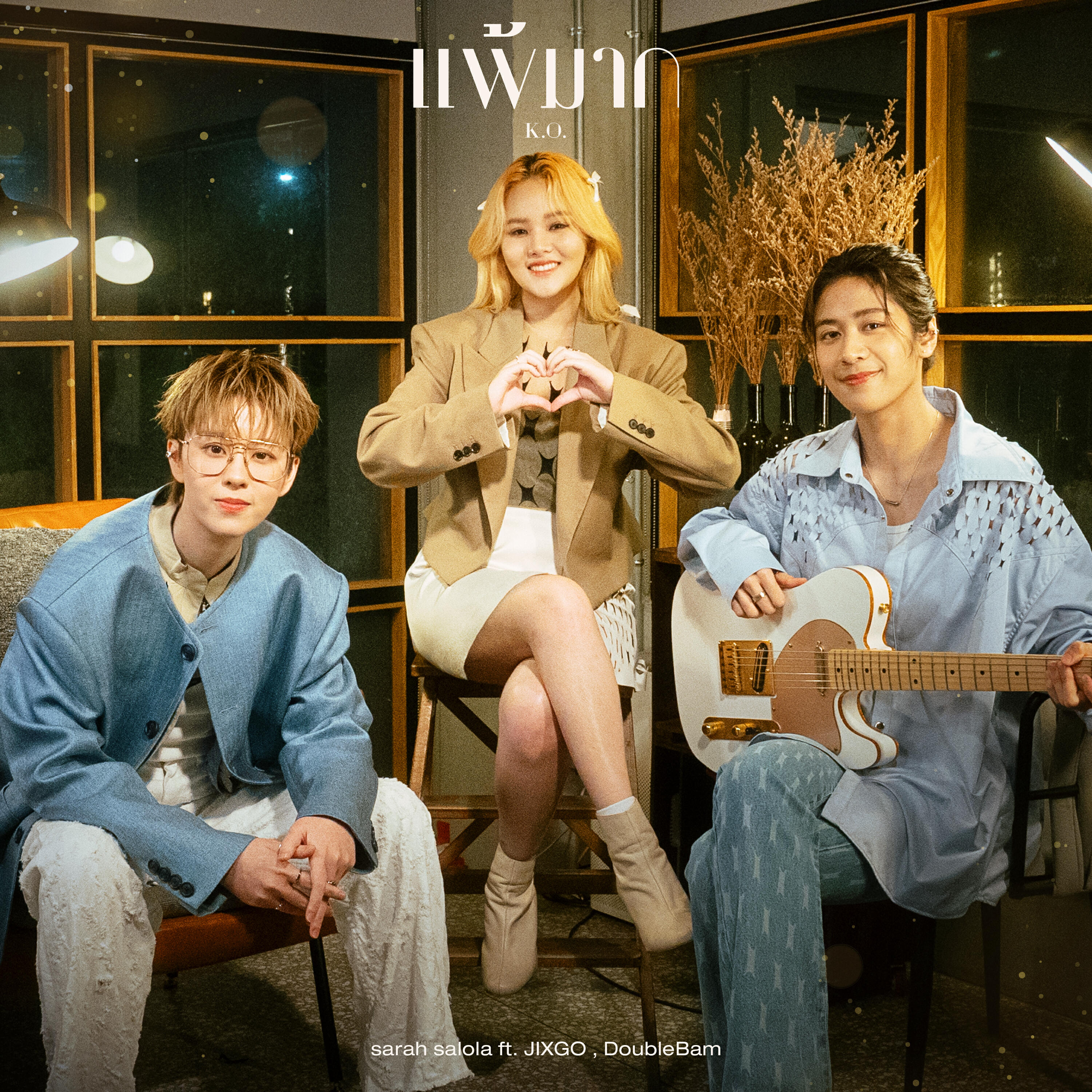 Релиз แพ้มาก (K.O.)