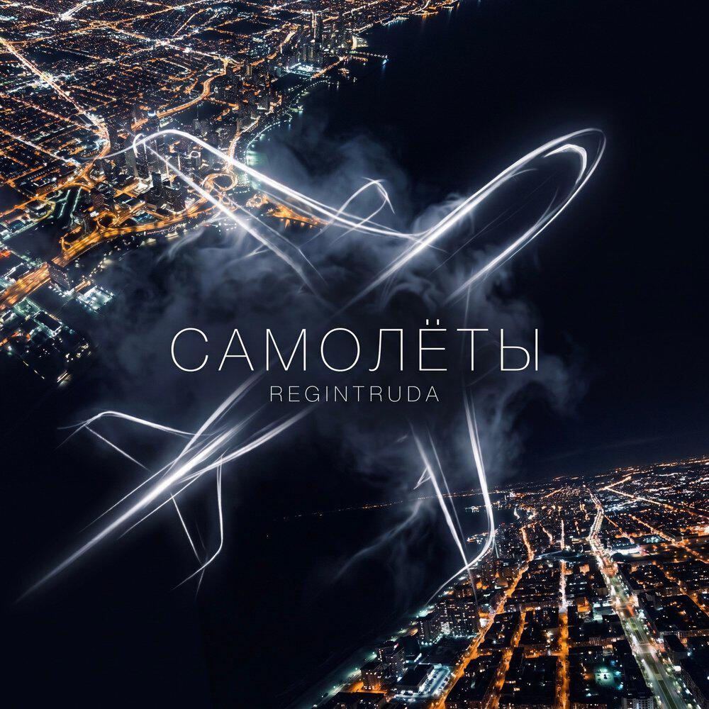 Релиз Самолёты