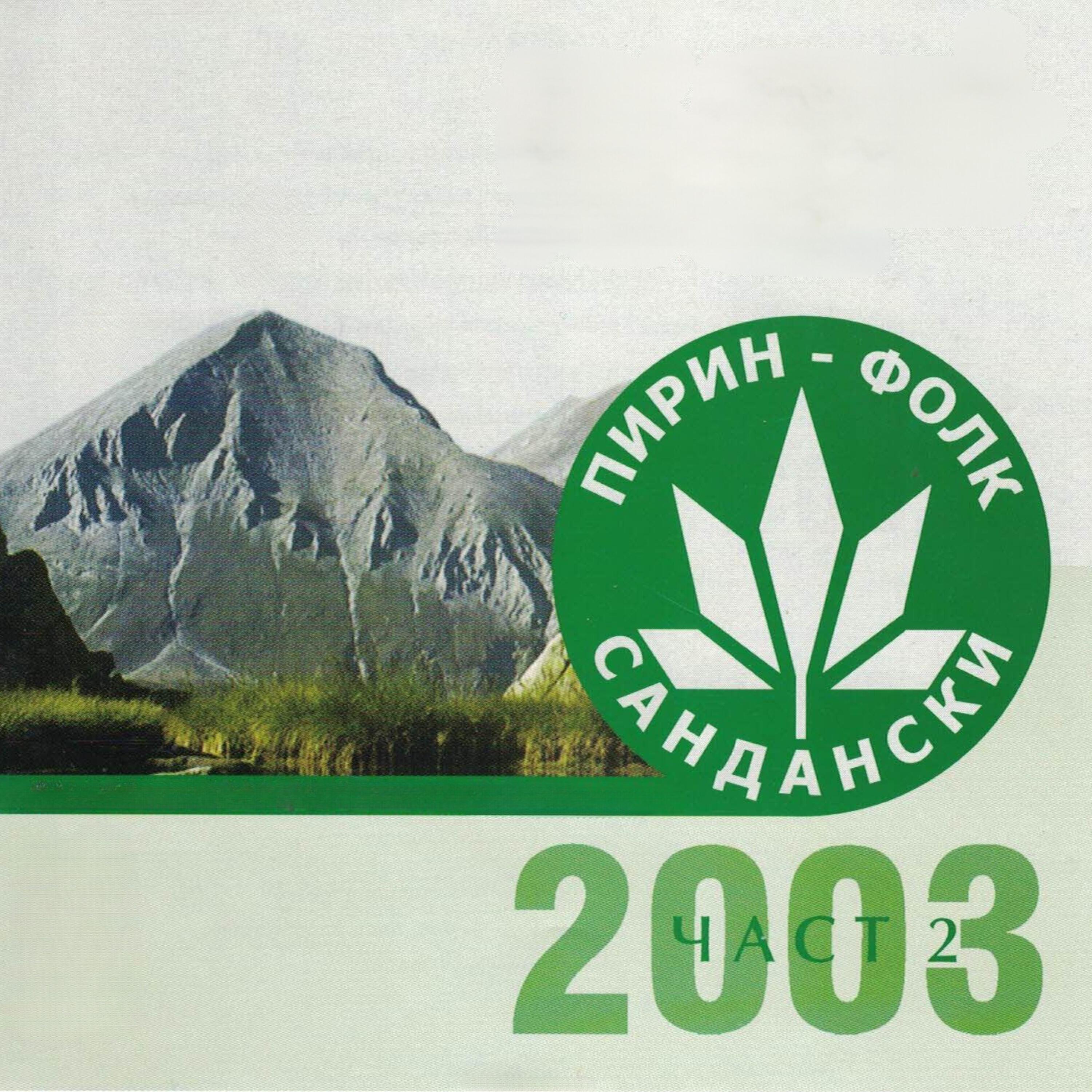 Постер альбома Pirin Folk 2003 Chast 2