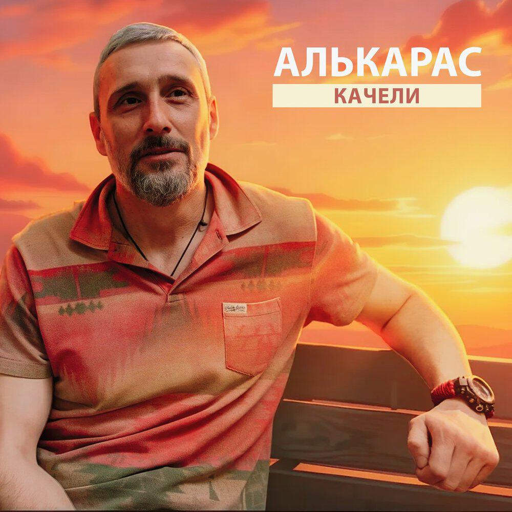 Релиз Качели