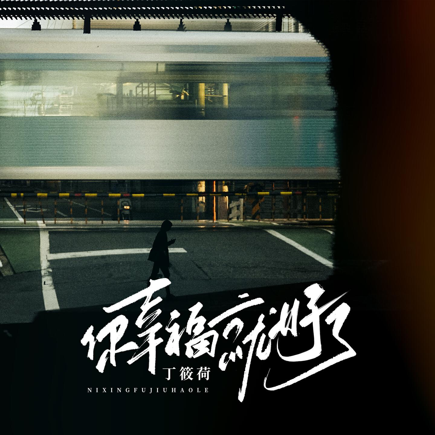 Релиз 你幸福 就好了