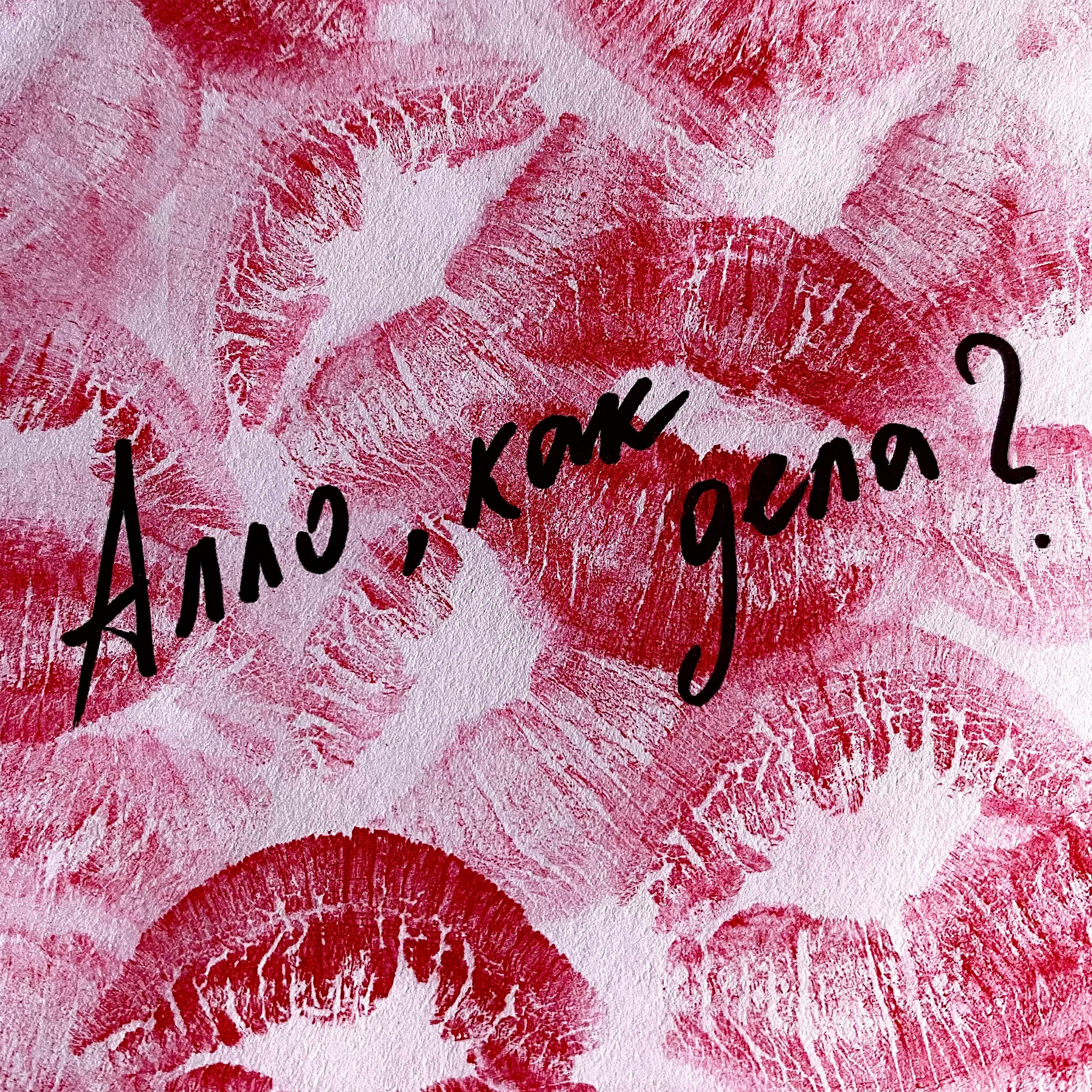 Релиз Алло, как дела?