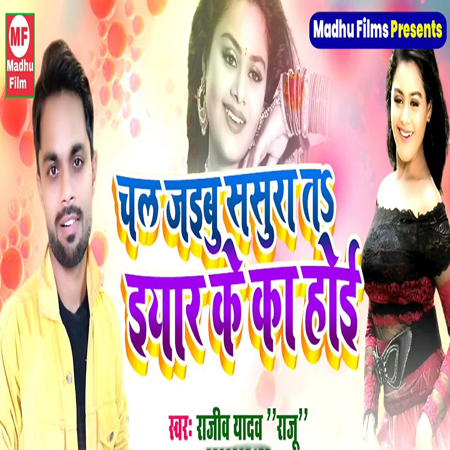 Релиз Chal Jaibu Sasura Ta Iyar Ke Ka Hoi