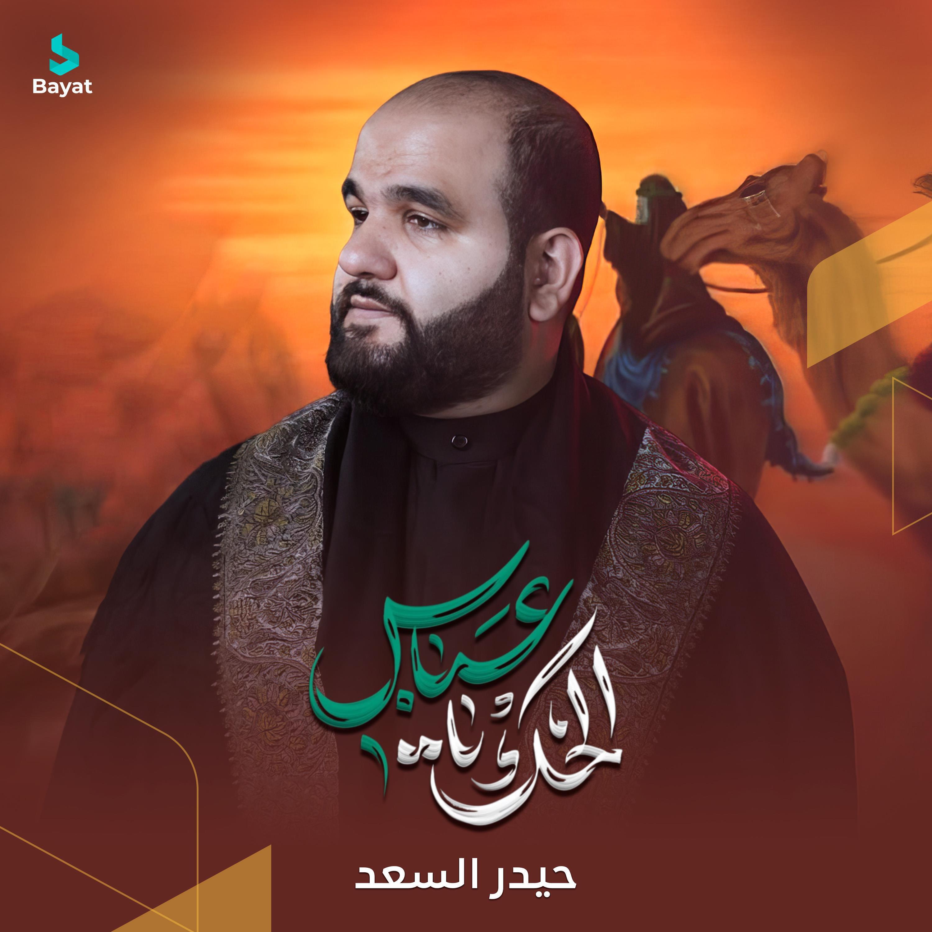 Релиз الحك يعباس