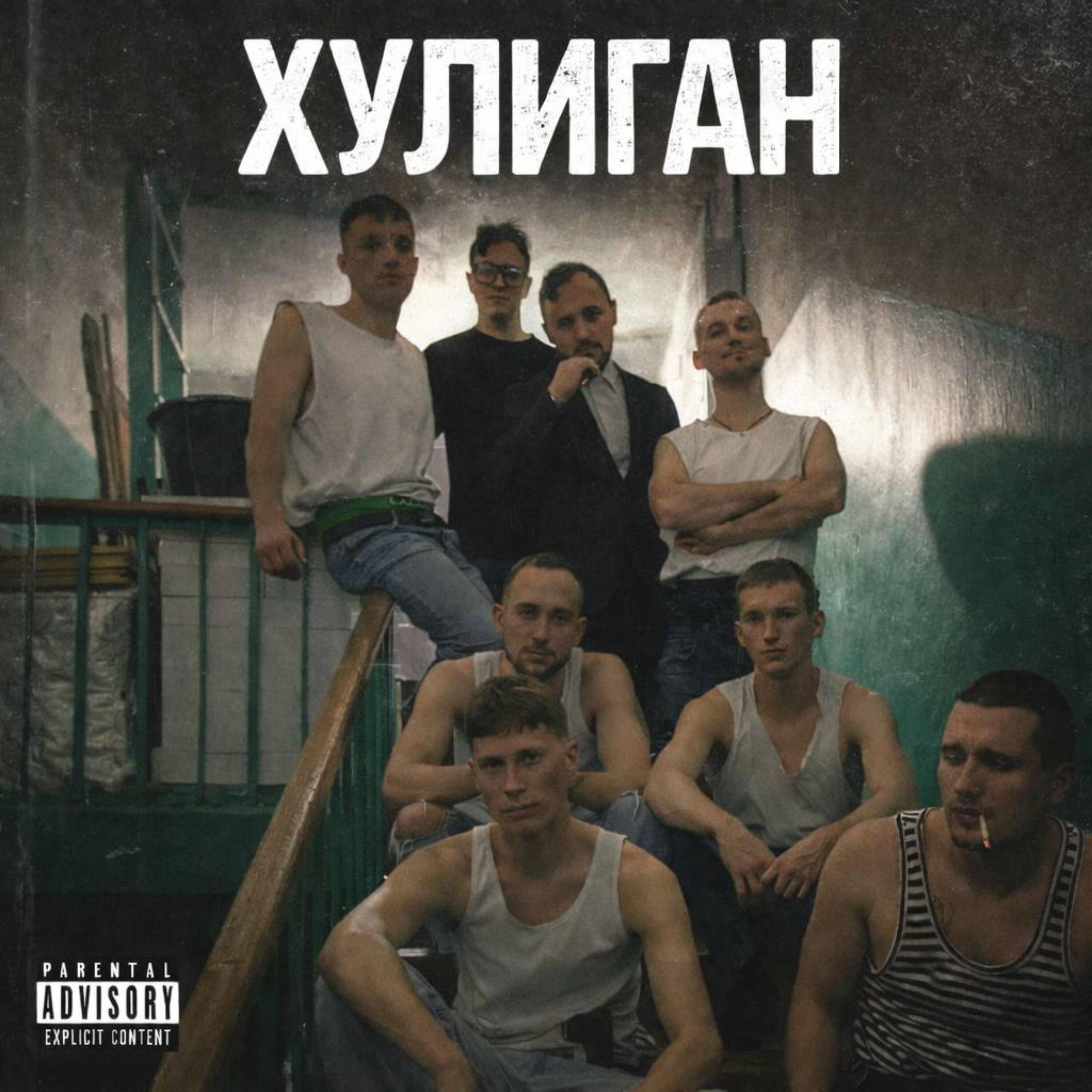 Релиз ХУЛИГАН