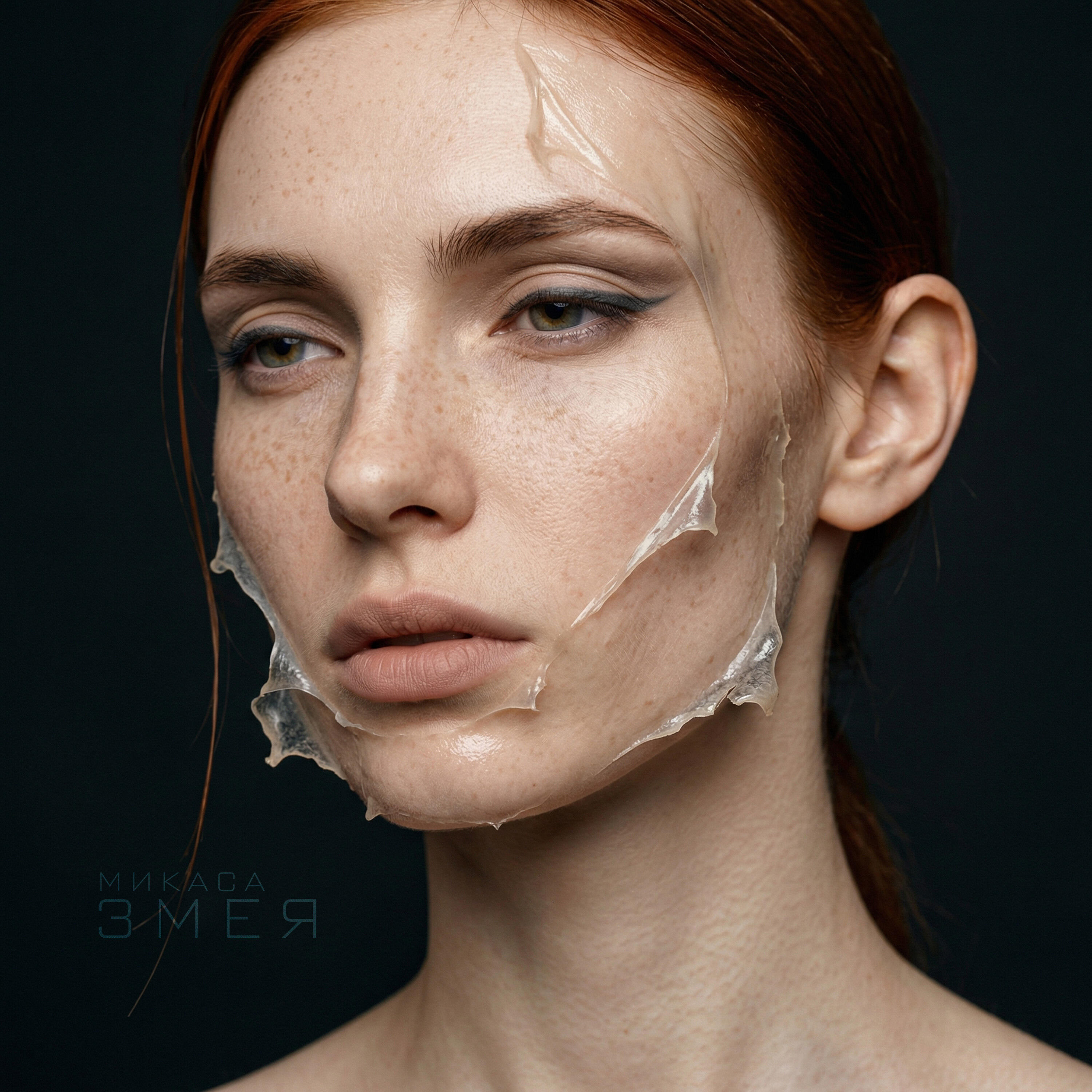Релиз Змея