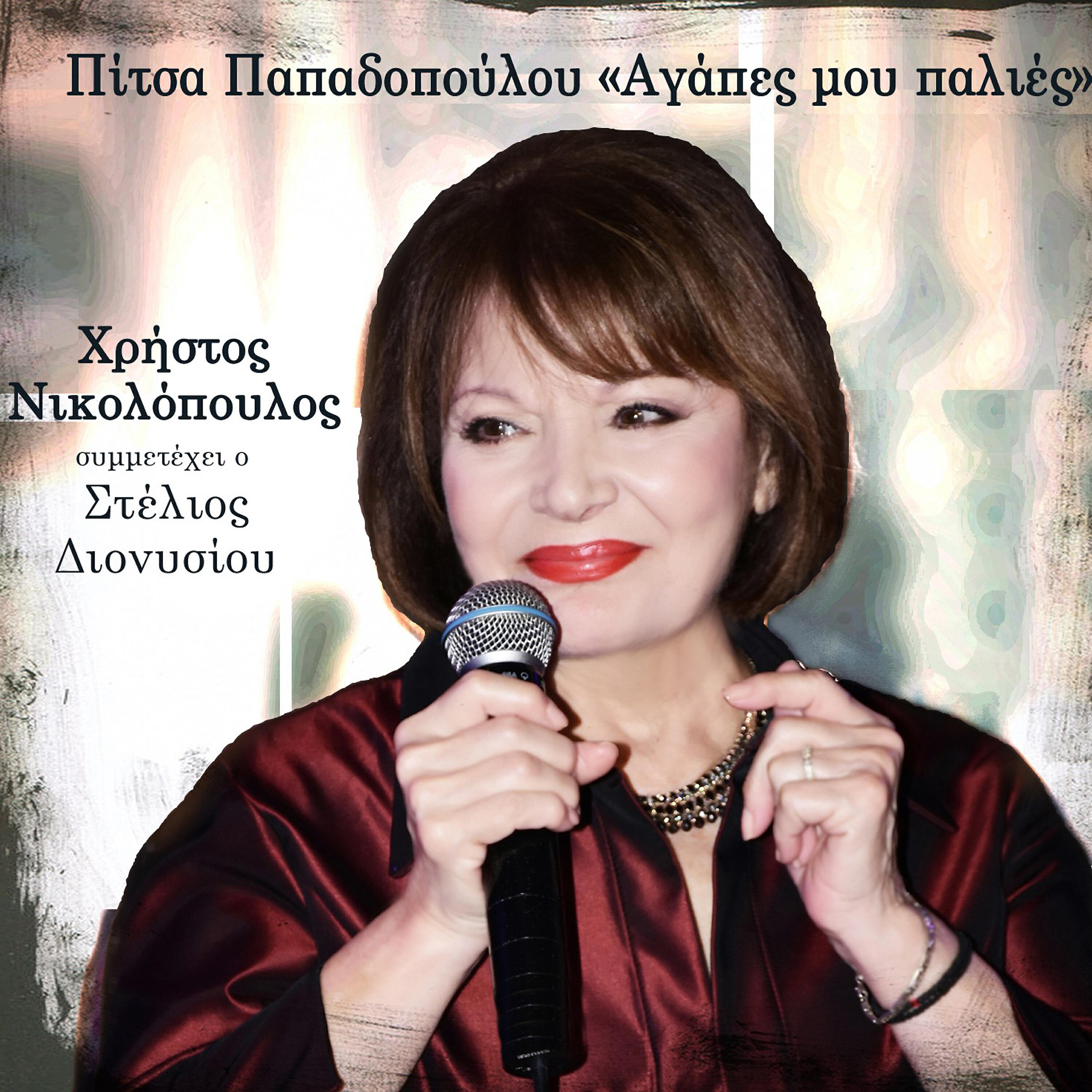 Постер альбома Agapes mou palies