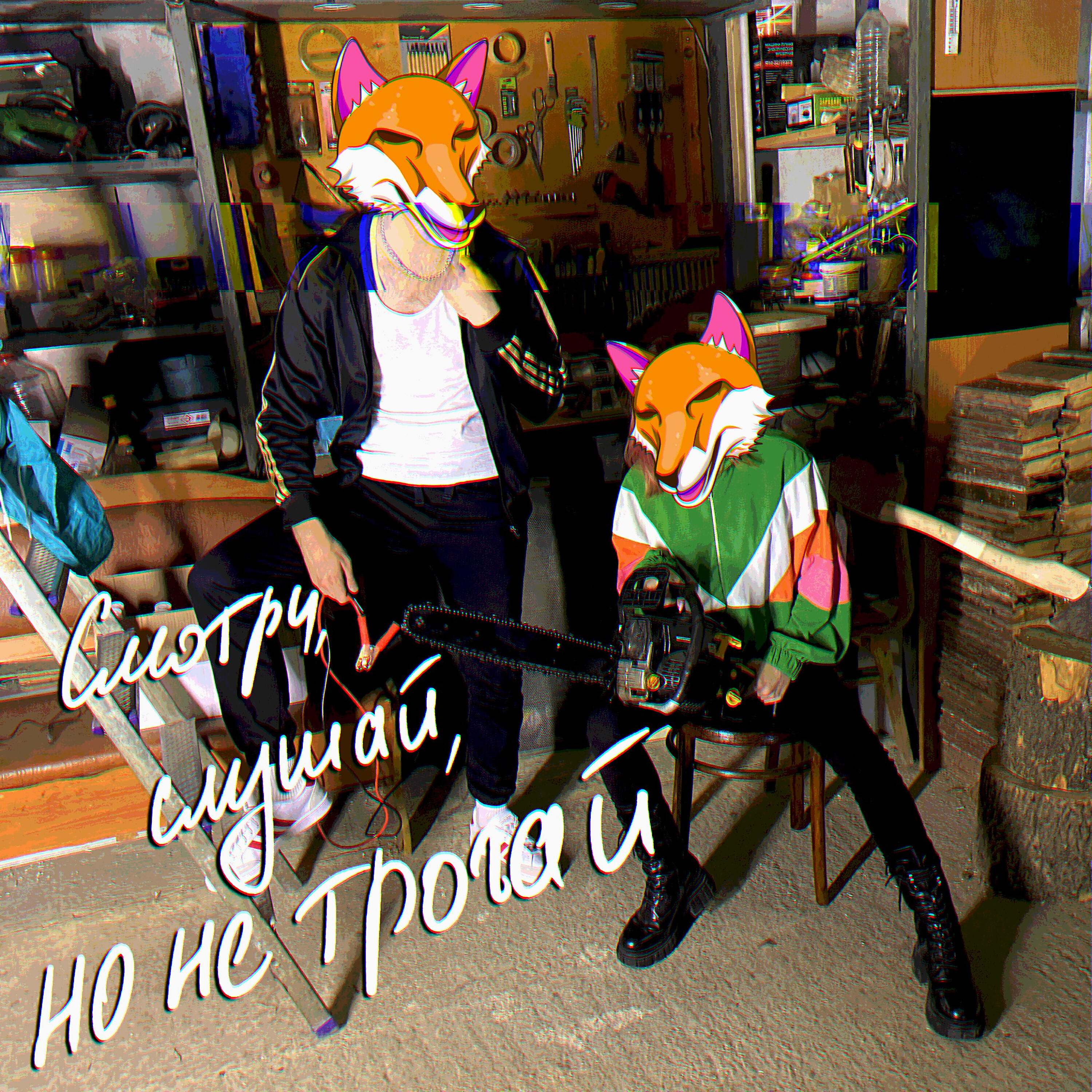 Релиз Смотри, слушай, но не трогай