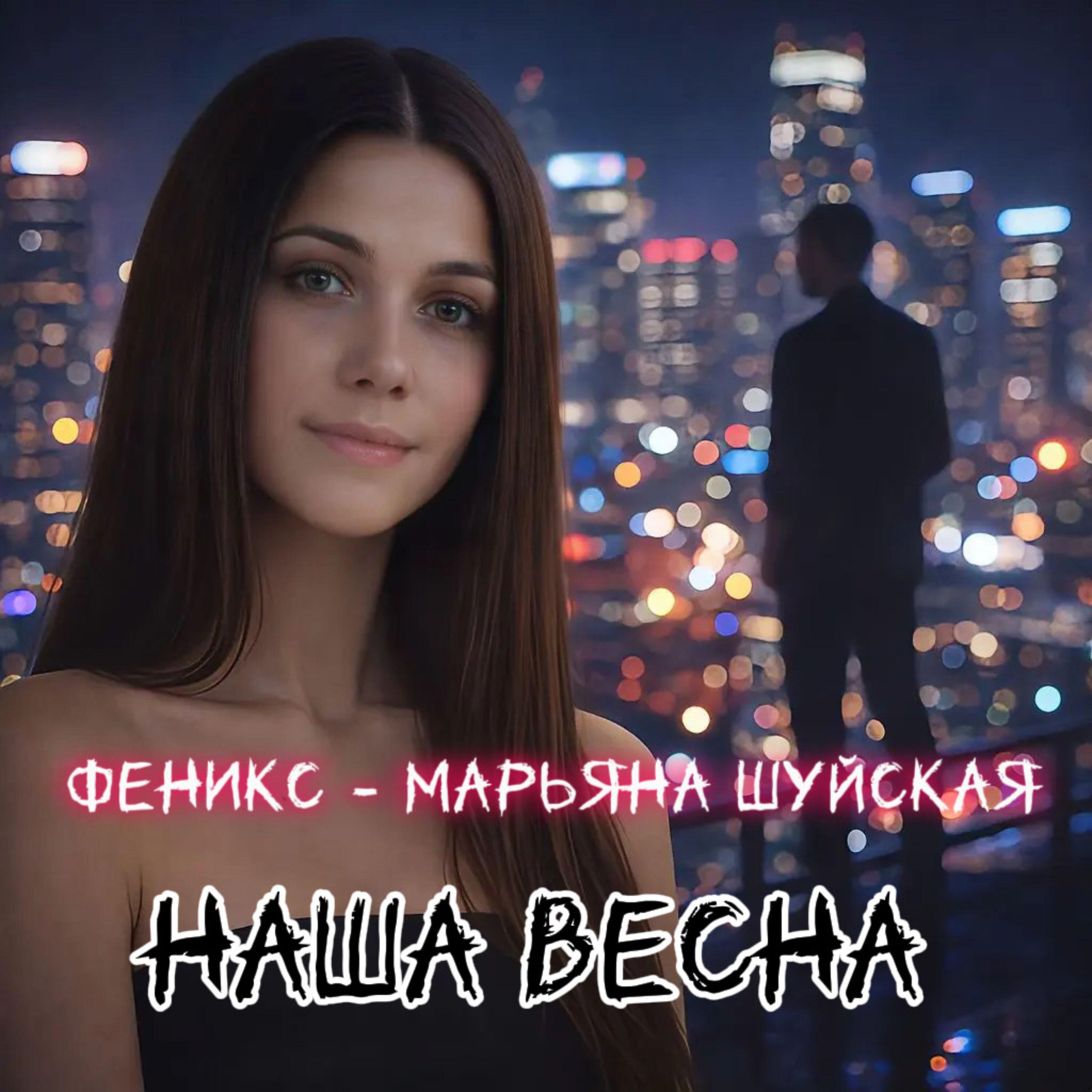 Релиз Наша весна