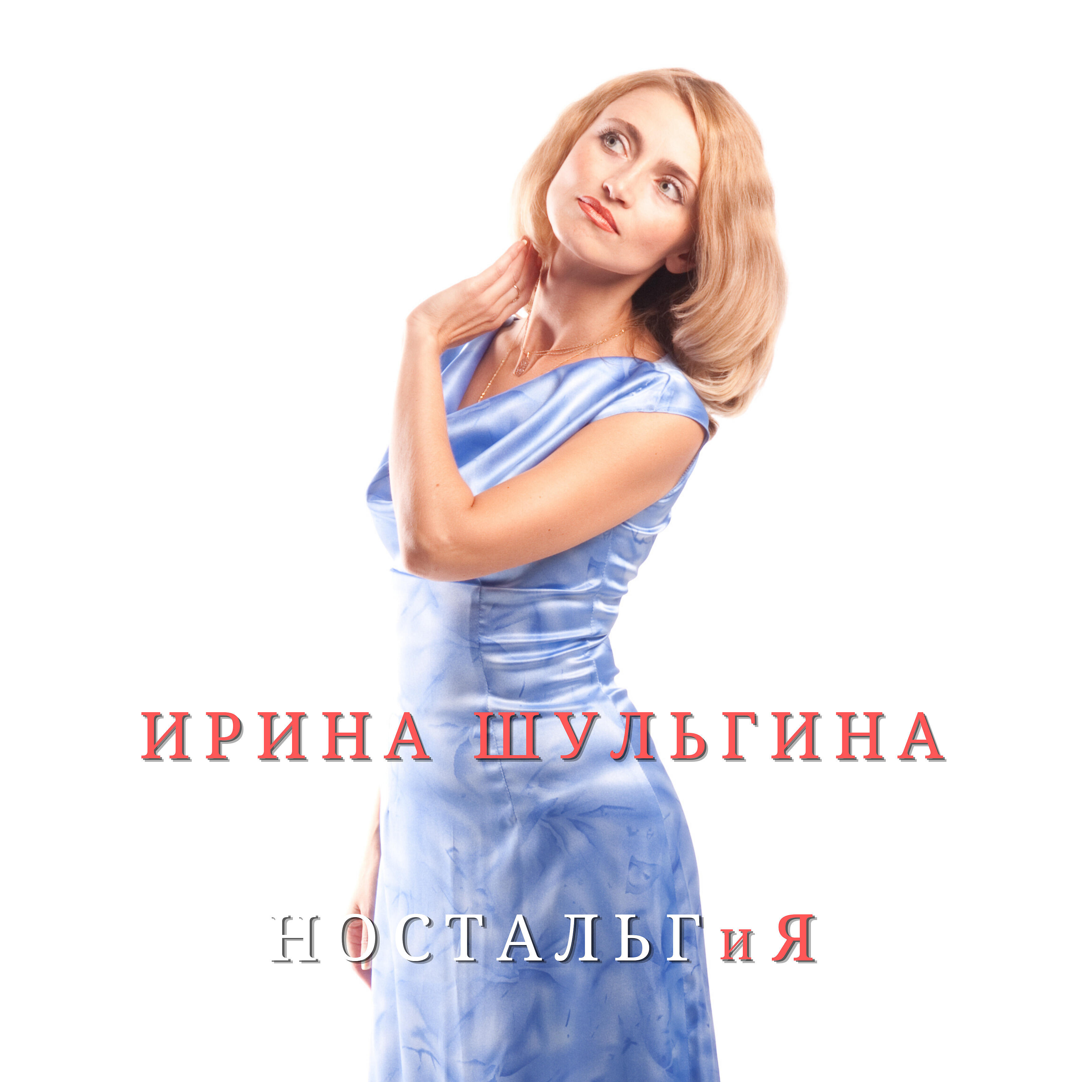 Релиз Ностальгия