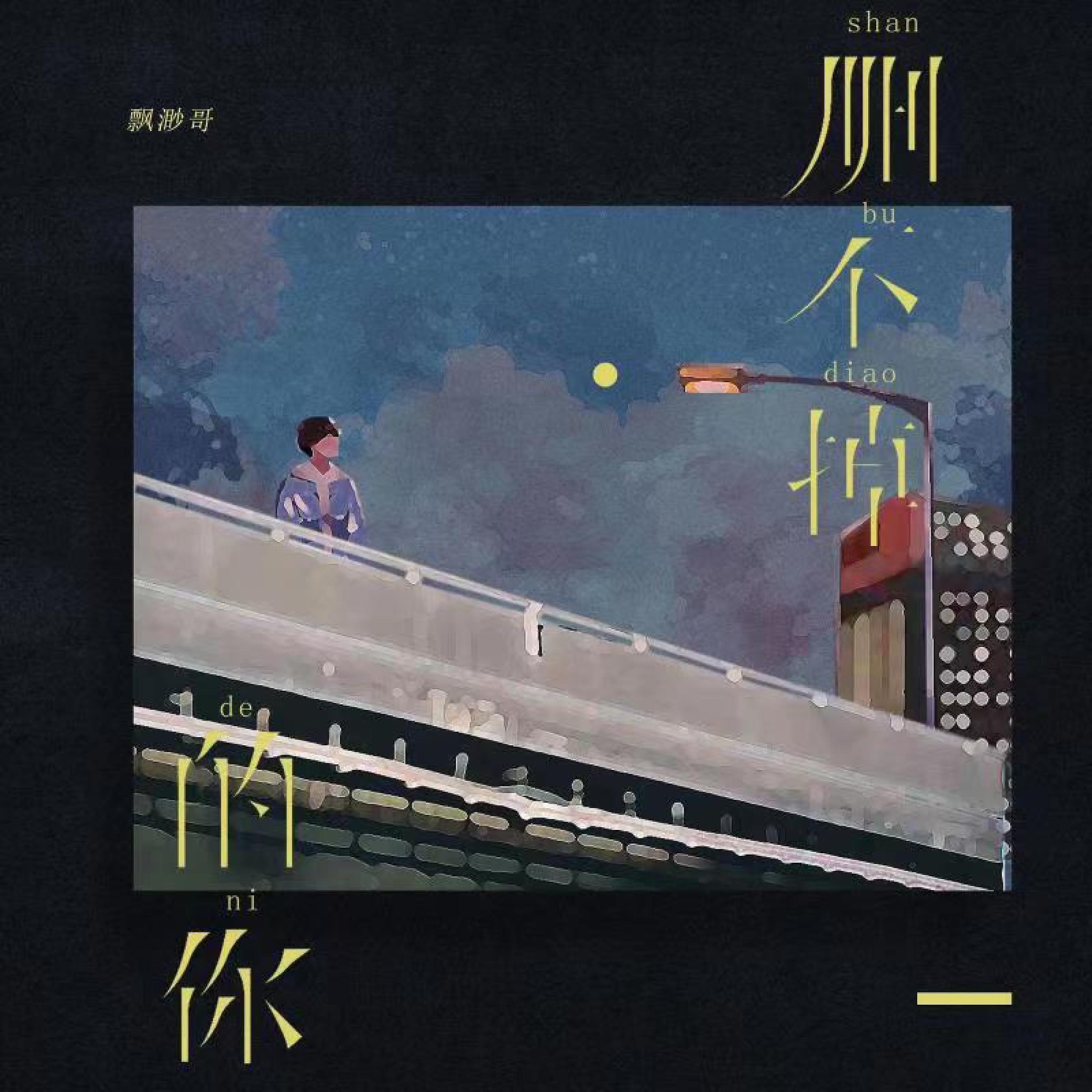 Релиз 删不掉的你