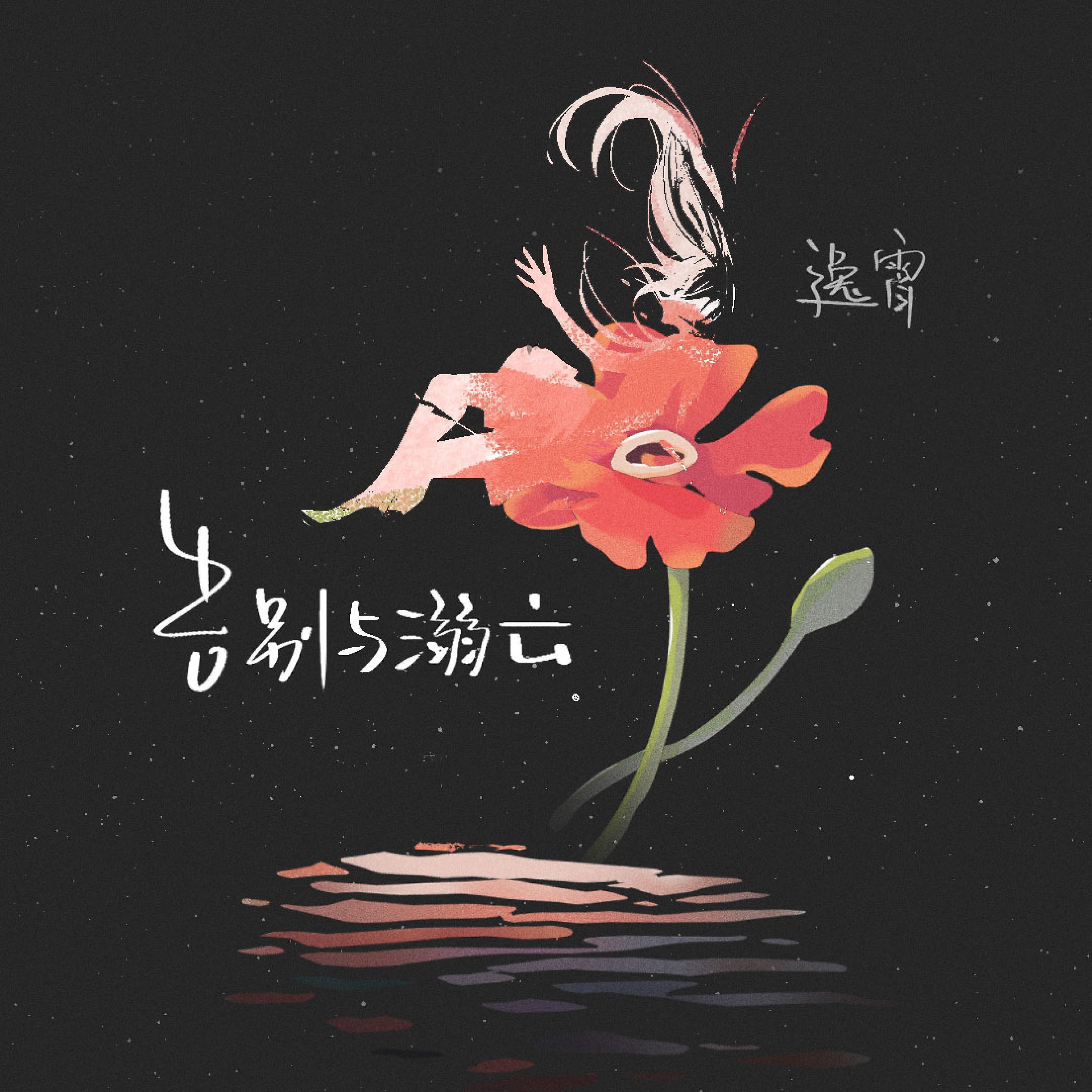 Релиз 告别与溺亡