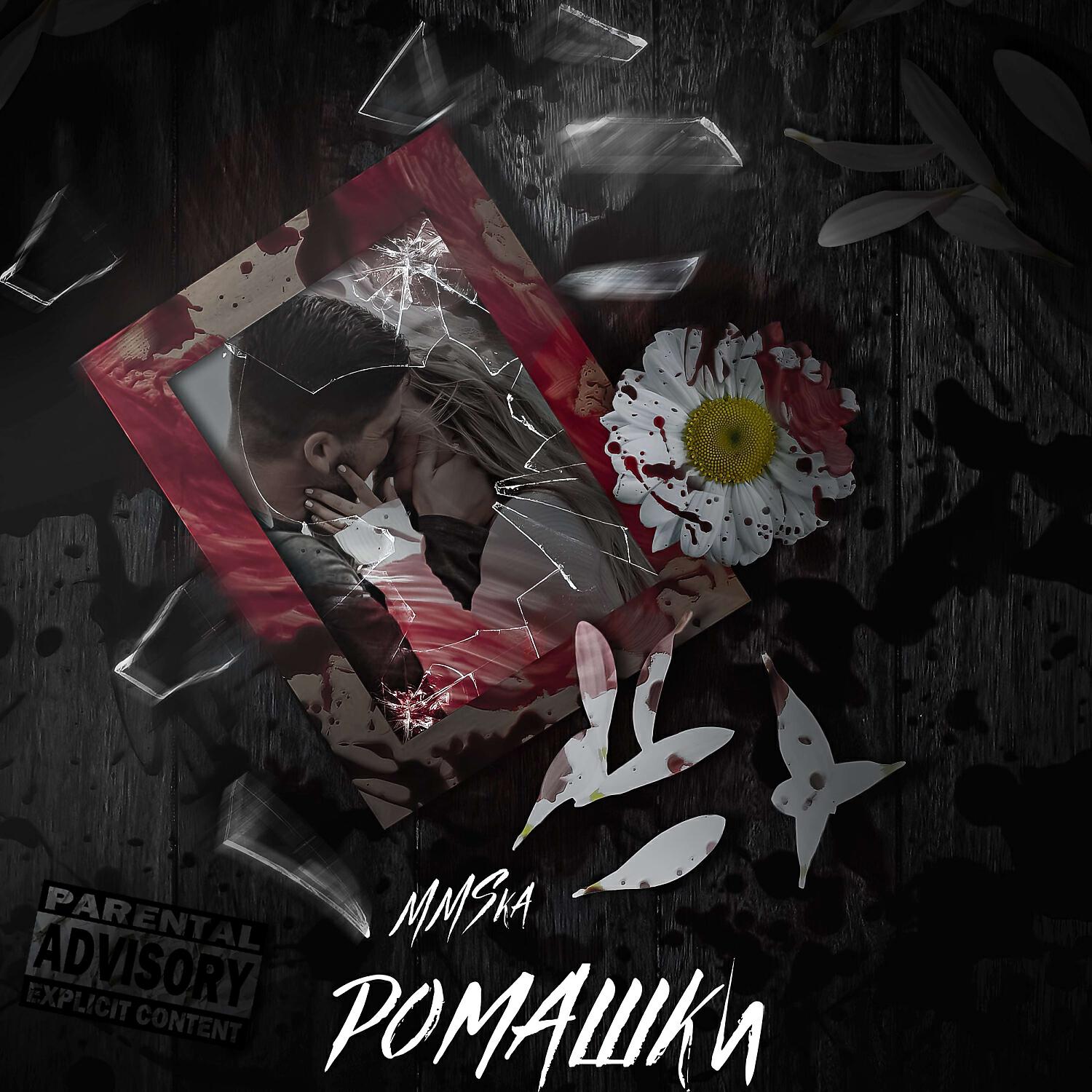 Релиз Ромашки