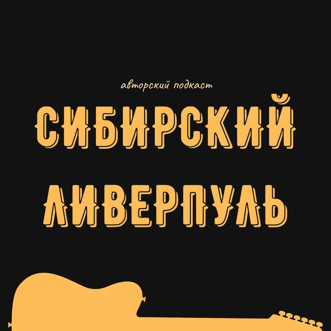 Подкаст Сибирский Ливерпуль