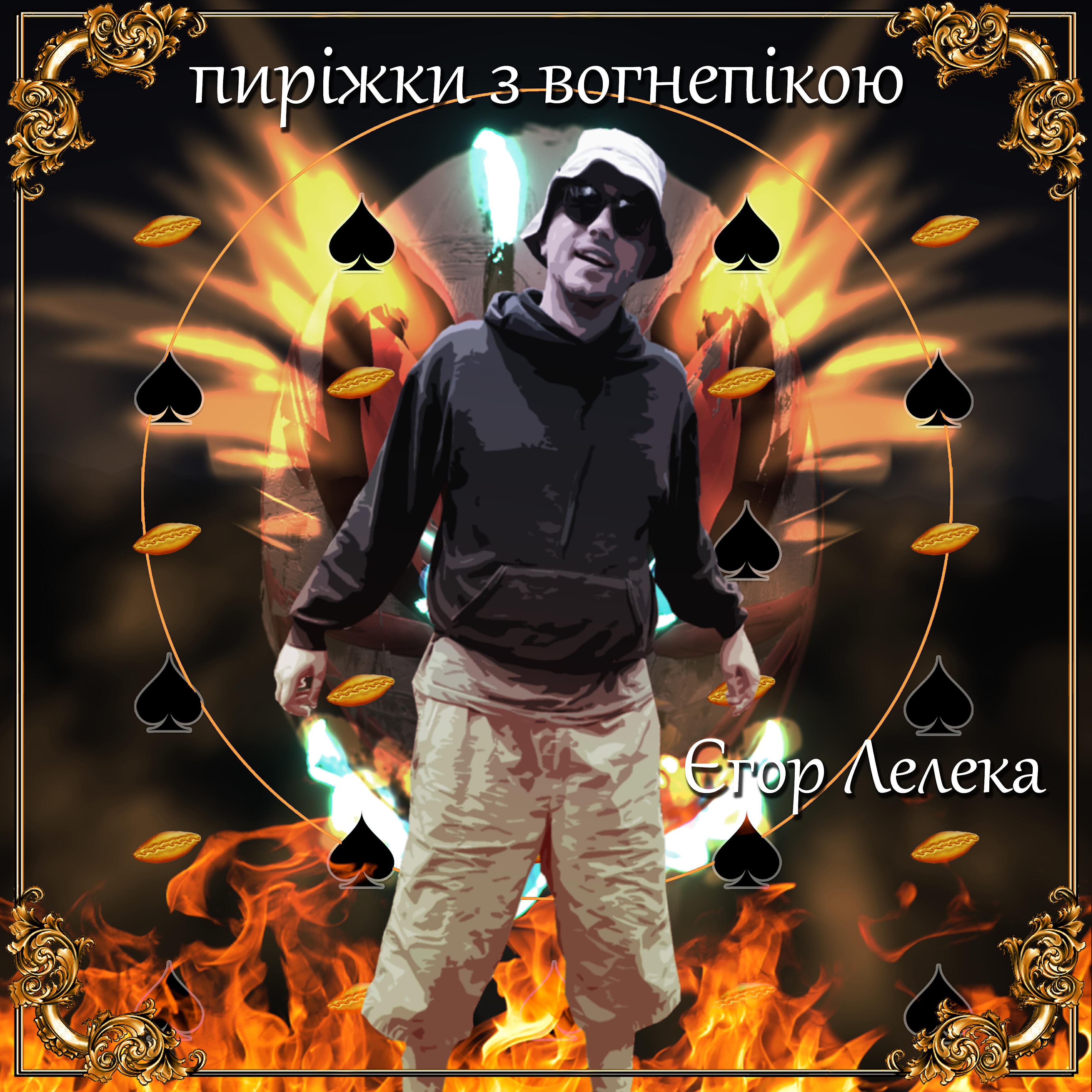 Релиз Пиріжки з вогнепікою
