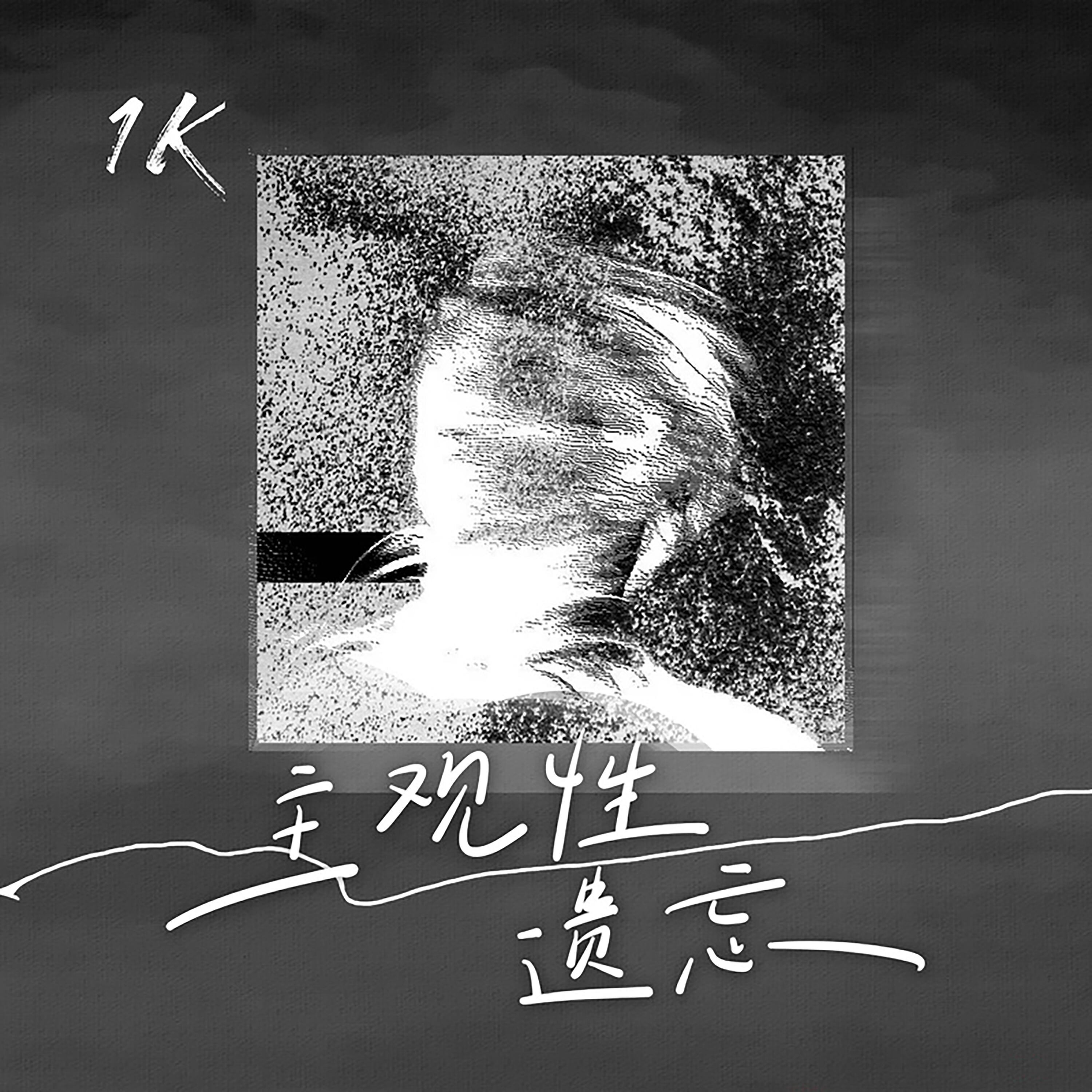 Релиз 主观性遗忘