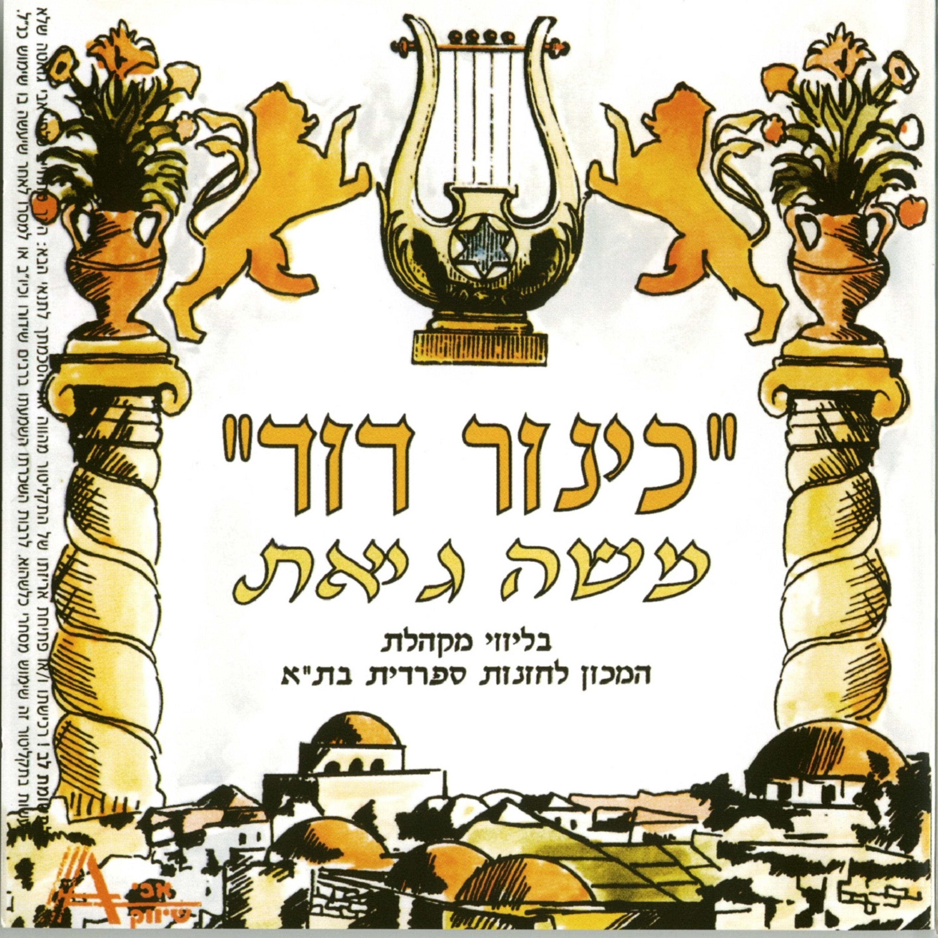 Релиз כינור דוד
