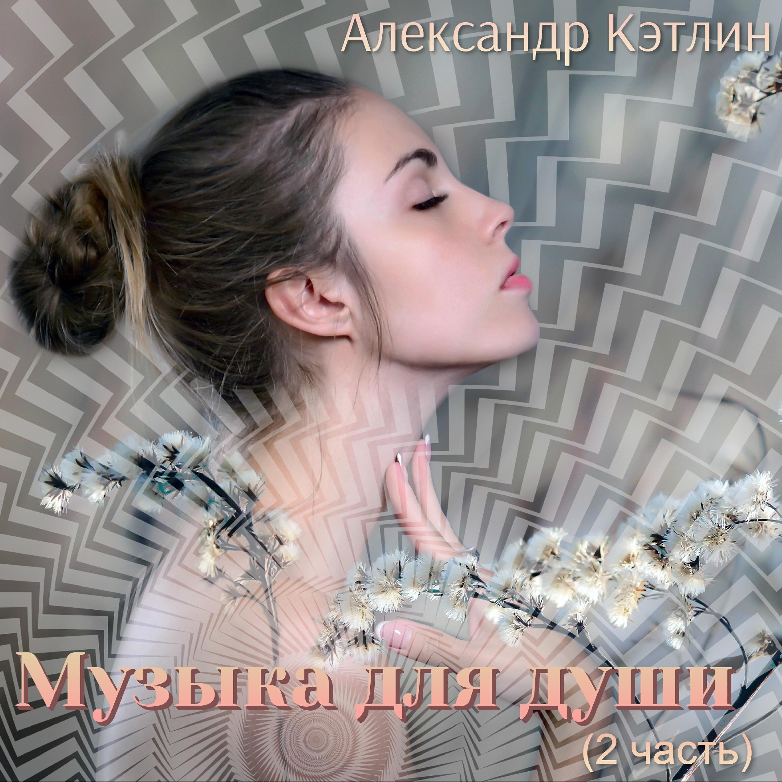 Релиз Музыка для души (2 часть)