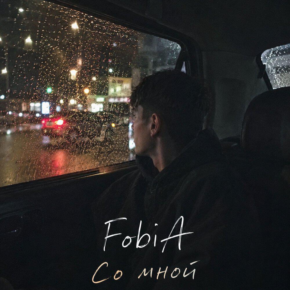 Релиз Со мной