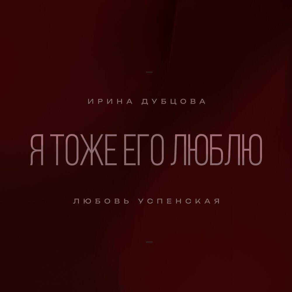 Трек Я тоже его люблю