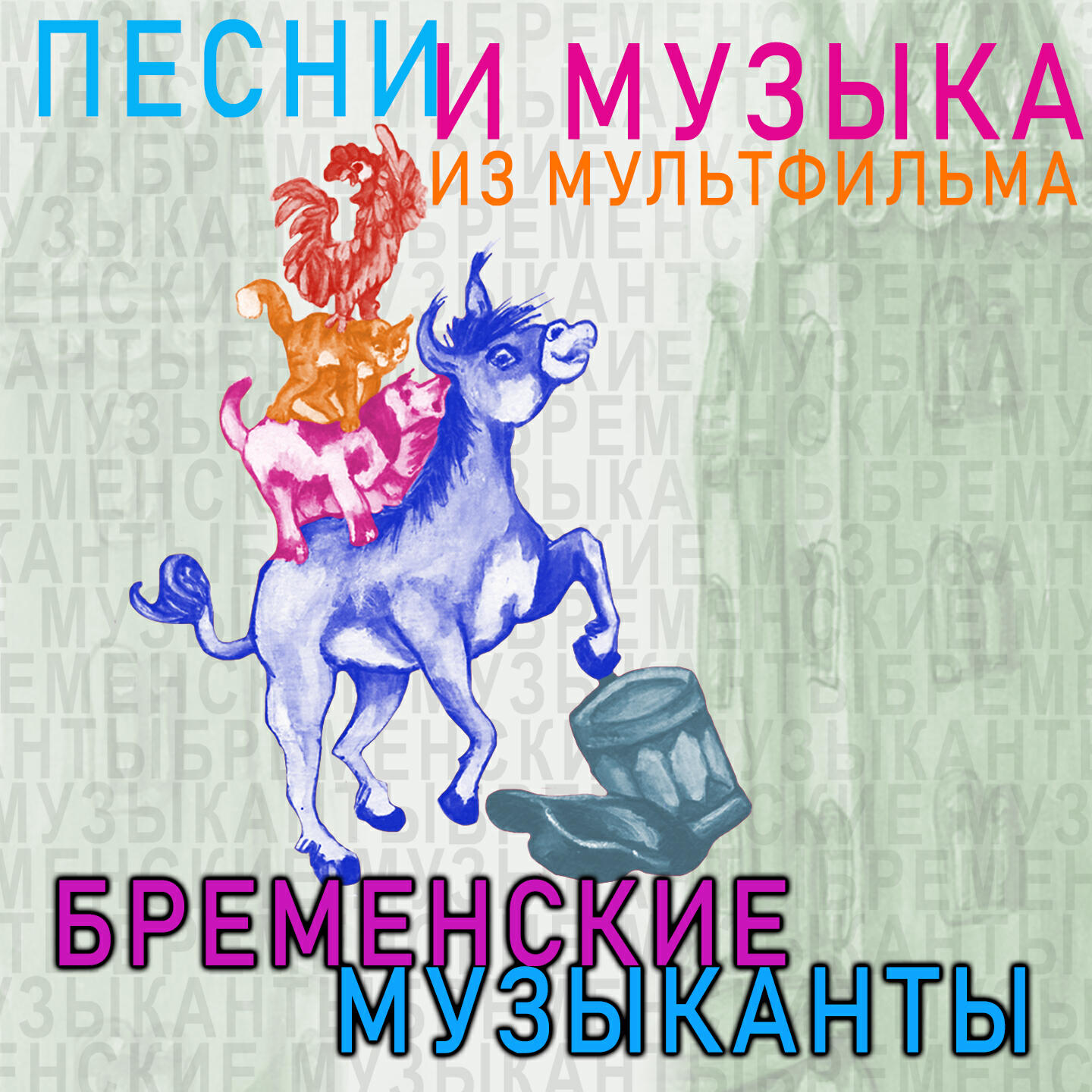 Постер альбома Бременские Музыканты