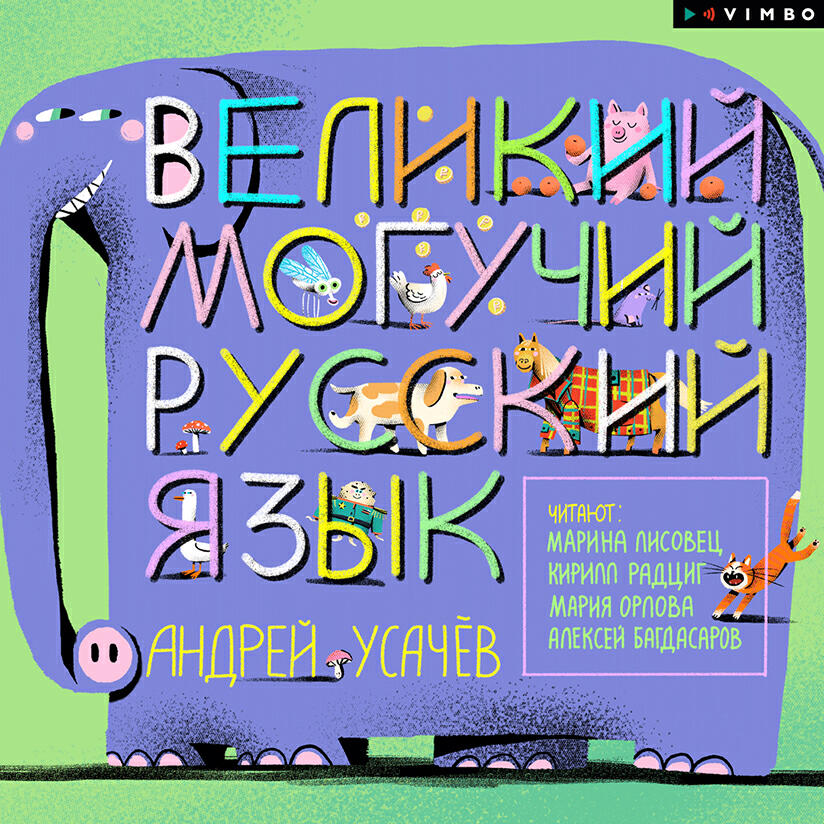 Книга Великий могучий русский язык