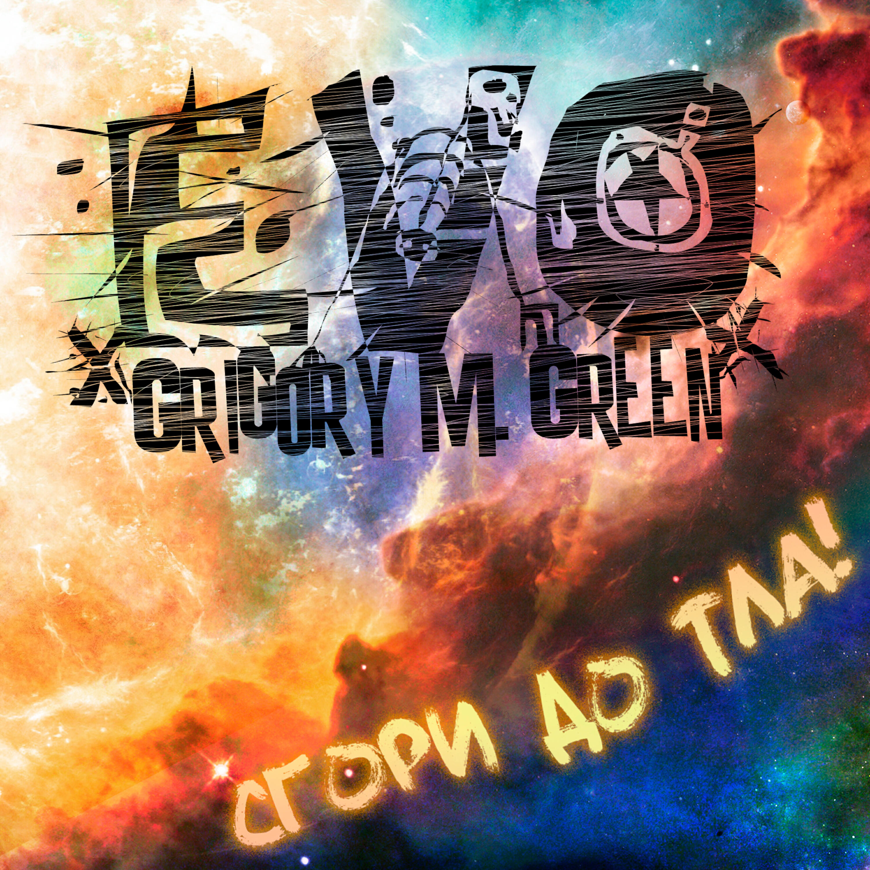 Релиз Сгори до тла!