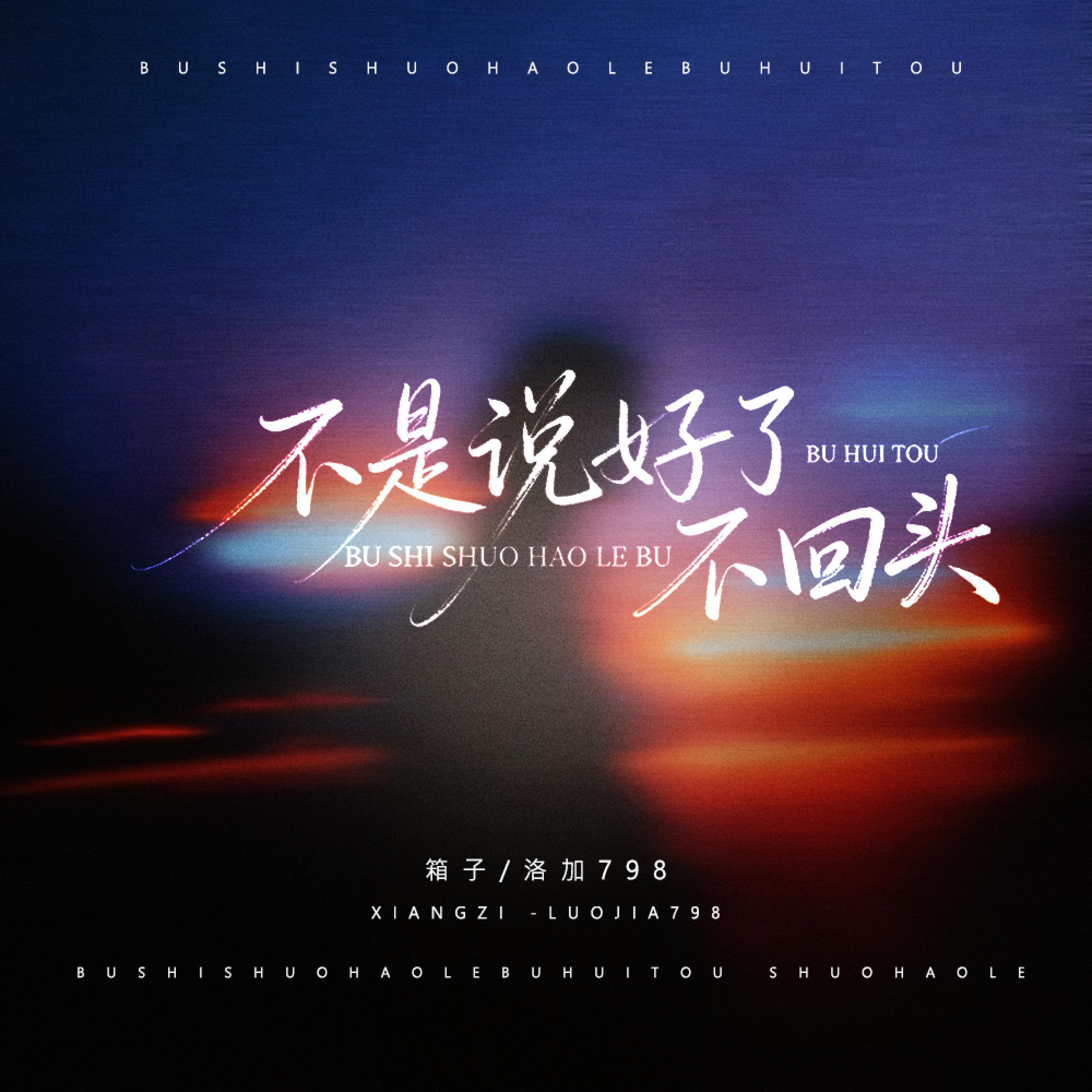 Релиз 不是说好了不回头