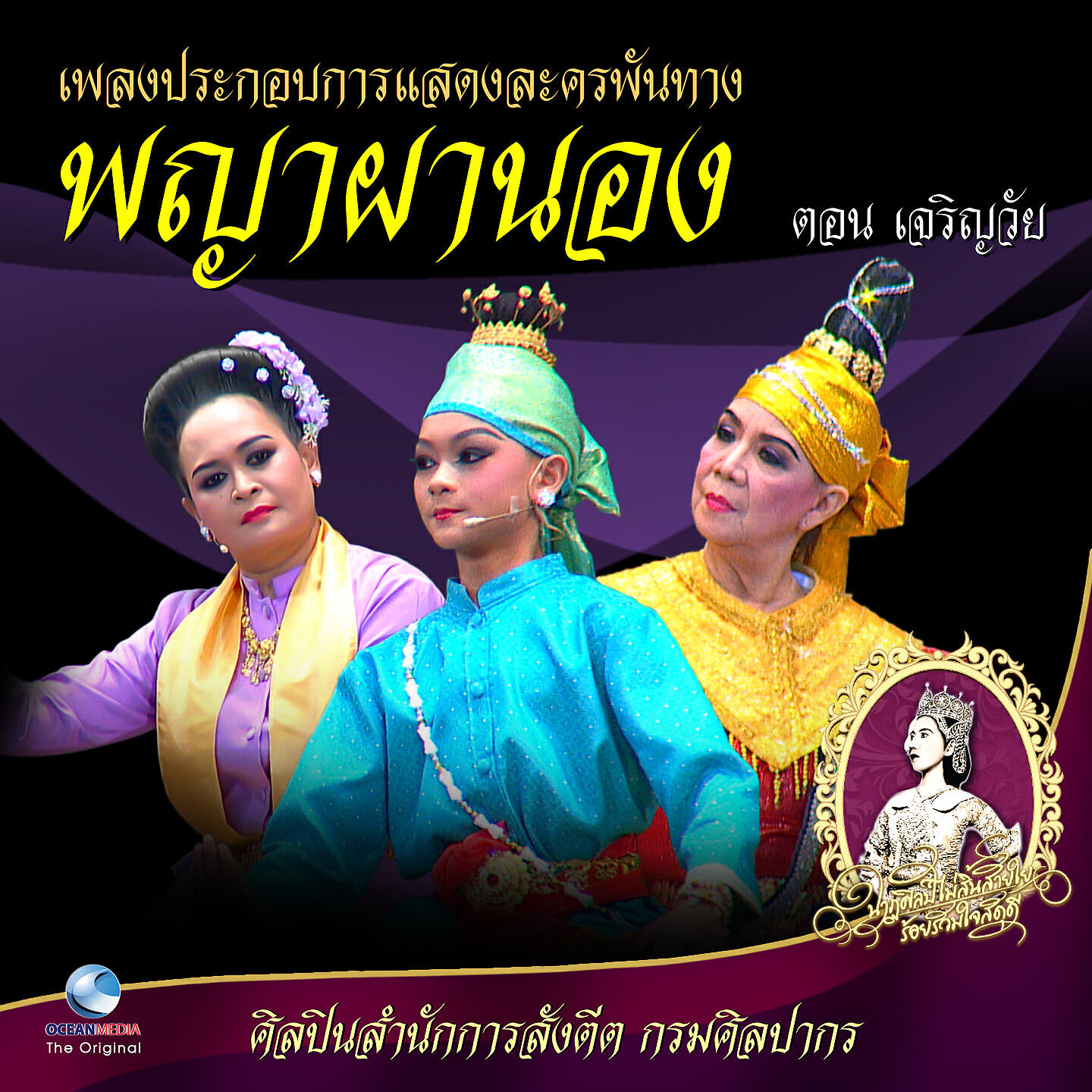Релиз เพลงประกอบการแสดง ละครพันทาง พญาผานอง ตอน เจริญวัย