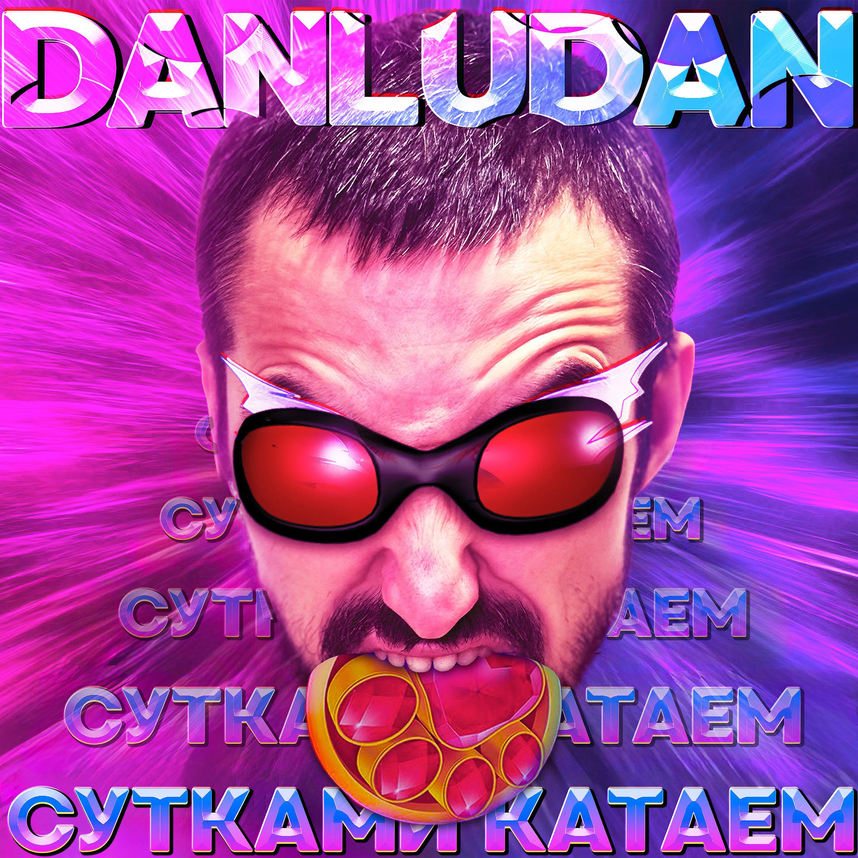 Релиз Сутками Катаем
