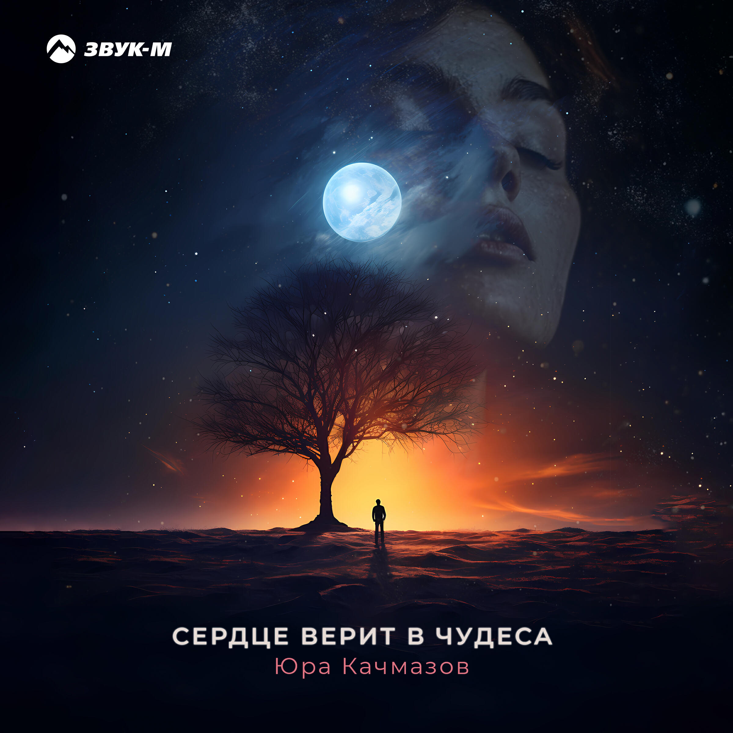 Релиз Сердце верит в чудеса