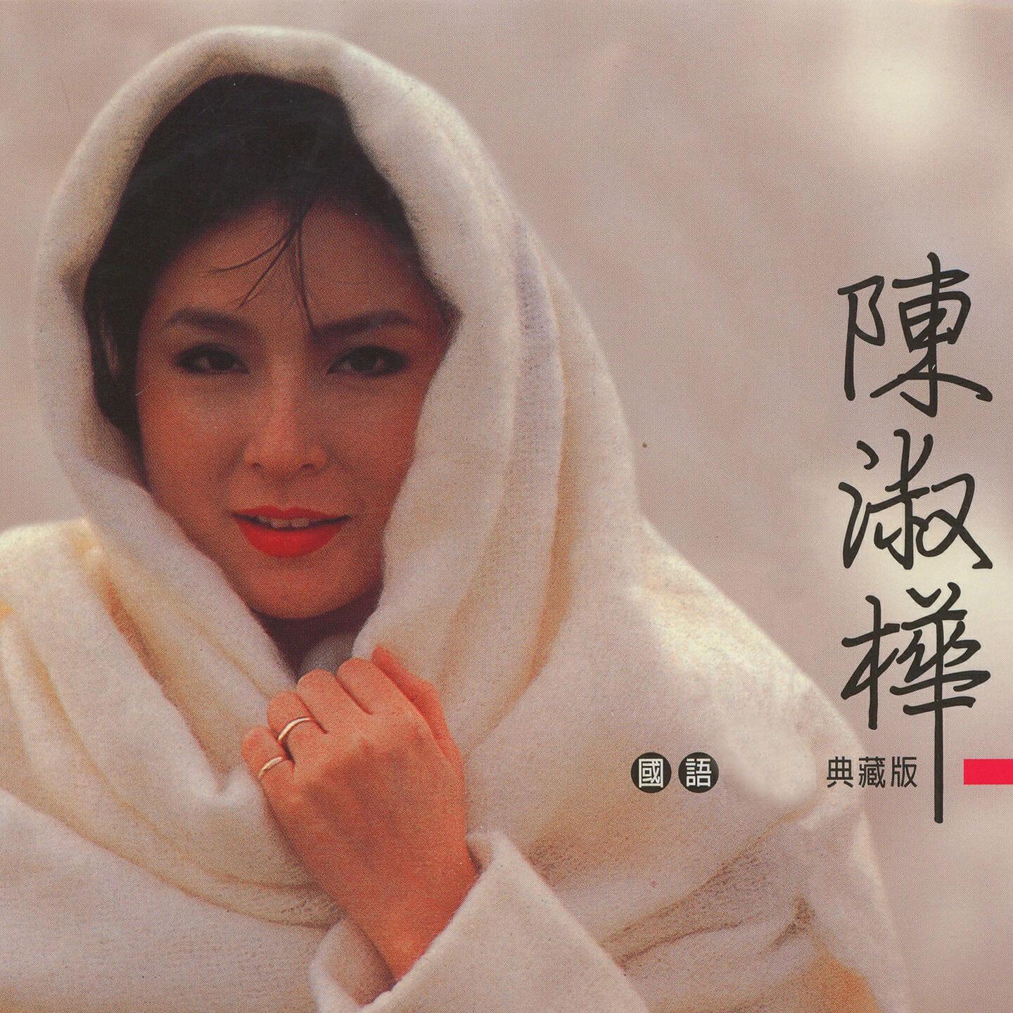 Релиз 陳淑樺
