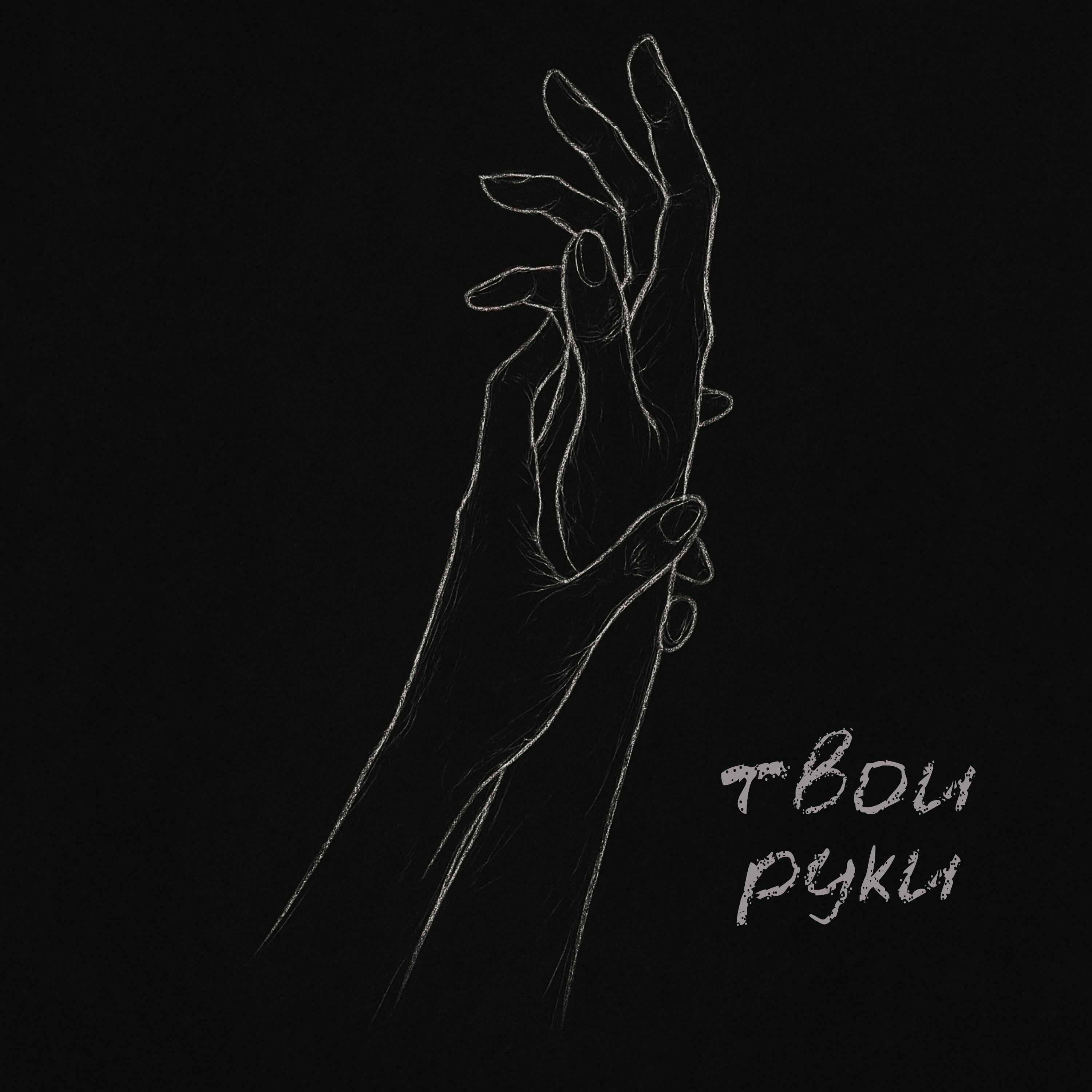 Релиз Твои руки