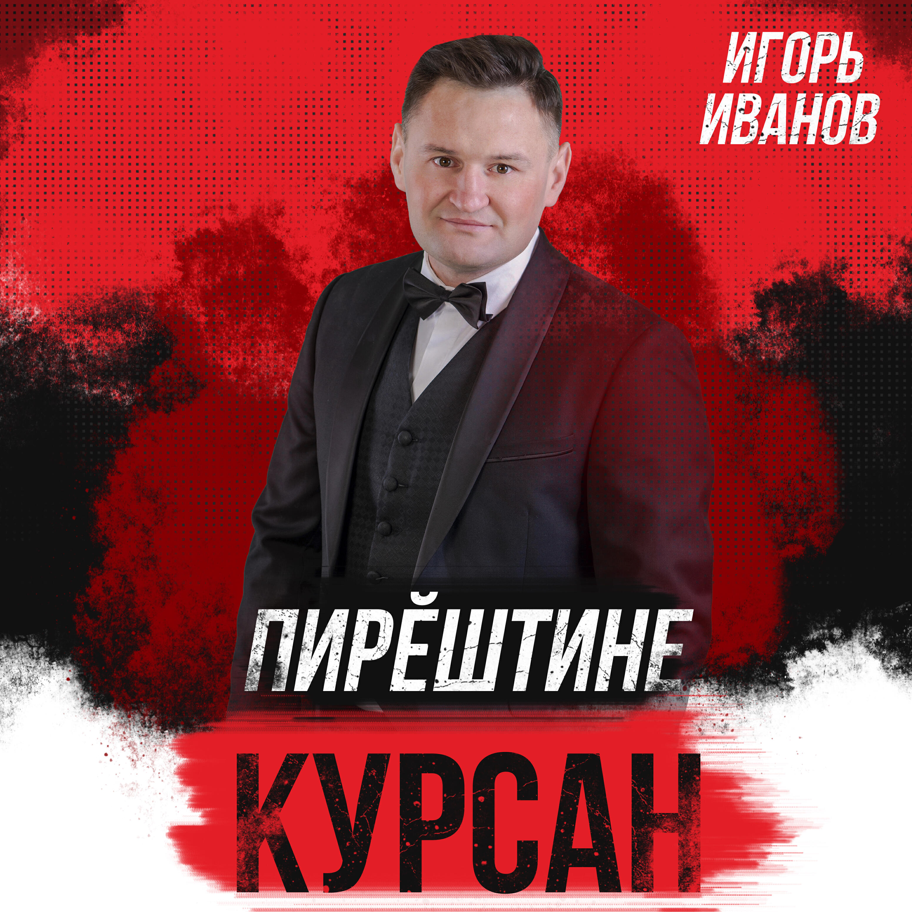 Релиз Пирӗштине курсан